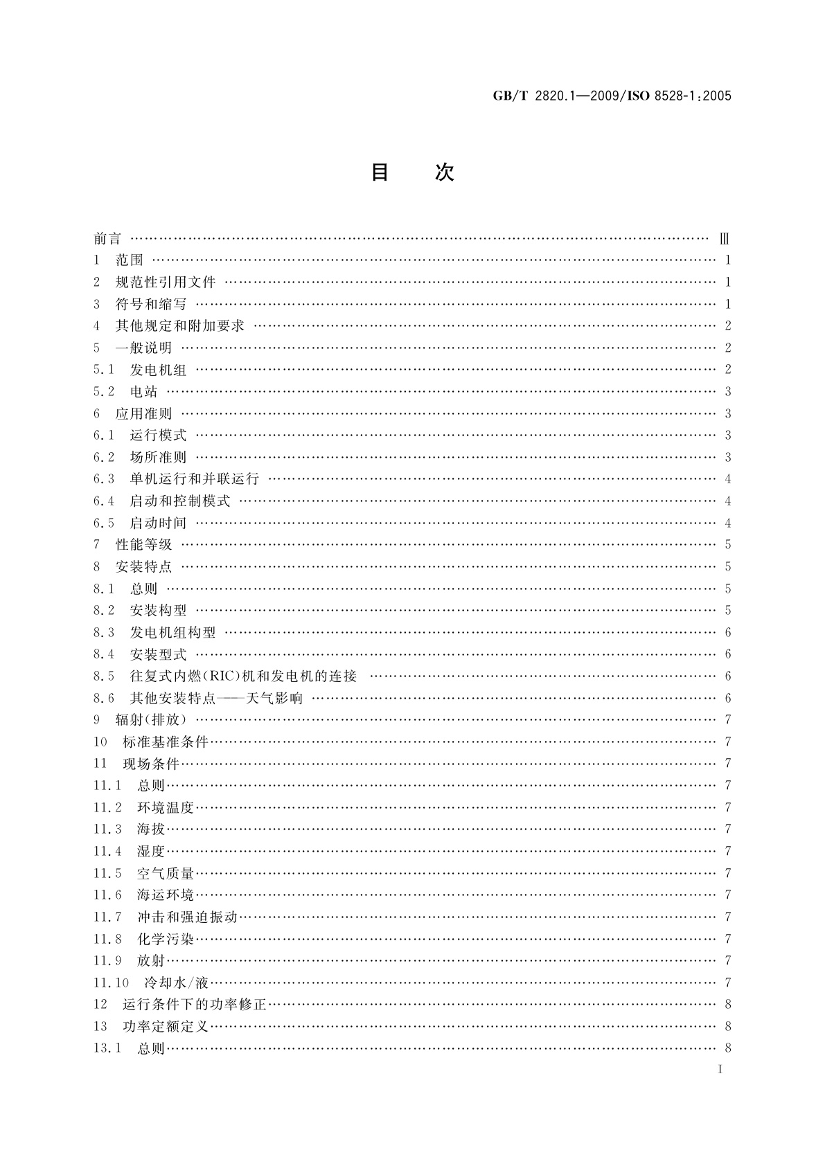 GB/T 2820.1-2009 往复式内燃机驱动的交流发电机组　第1部分：用途、定额和性能