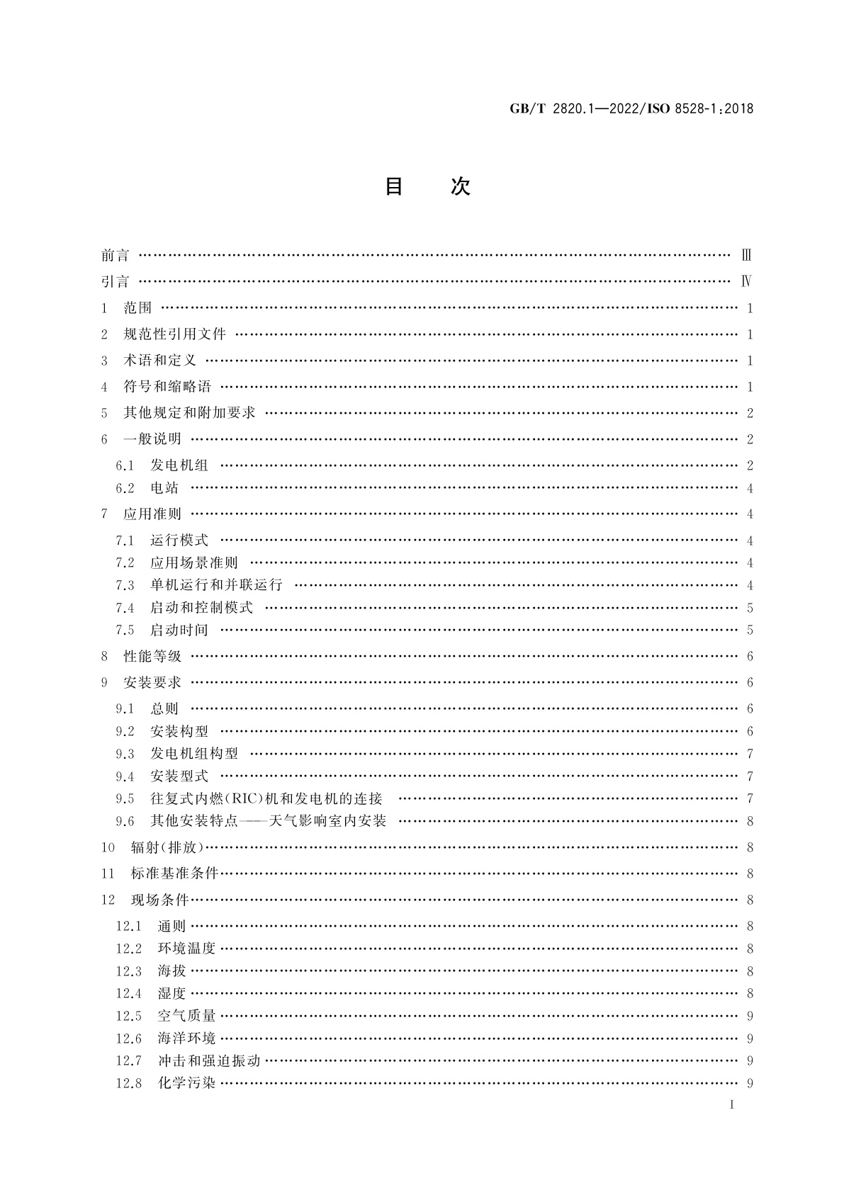 GB/T 2820.1-2022 往复式内燃机驱动的交流发电机组　第1部分：用途、定额和性能