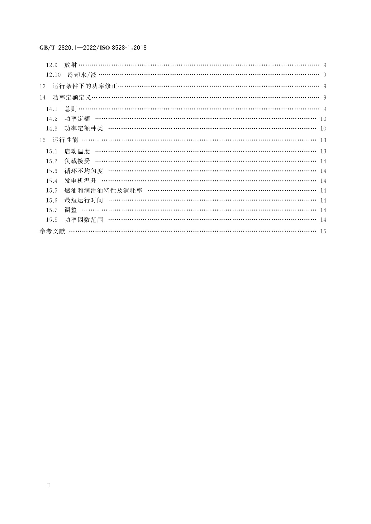 GB/T 2820.1-2022 往复式内燃机驱动的交流发电机组　第1部分：用途、定额和性能