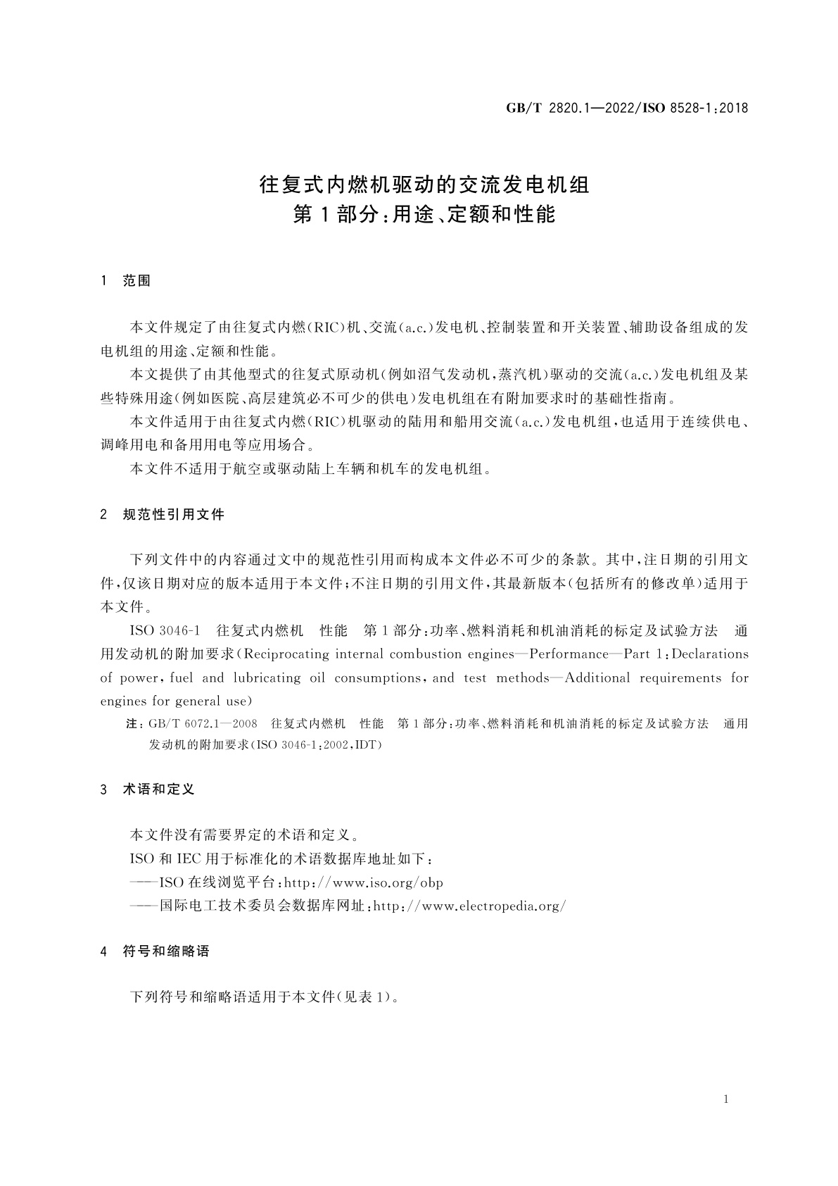 GB/T 2820.1-2022 往复式内燃机驱动的交流发电机组　第1部分：用途、定额和性能