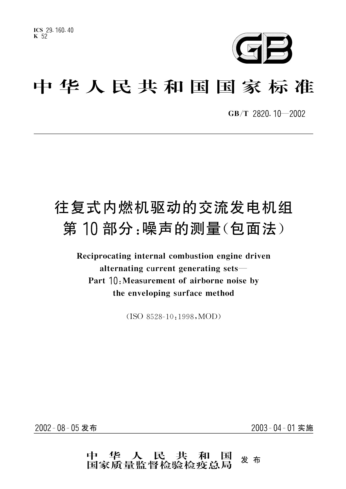 GB/T 2820.10-2002 往复式内燃机驱动的交流发电机组　第10部分：噪声的测量(包面法)