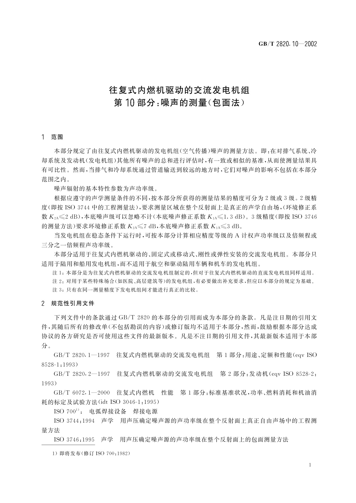 GB/T 2820.10-2002 往复式内燃机驱动的交流发电机组　第10部分：噪声的测量(包面法)