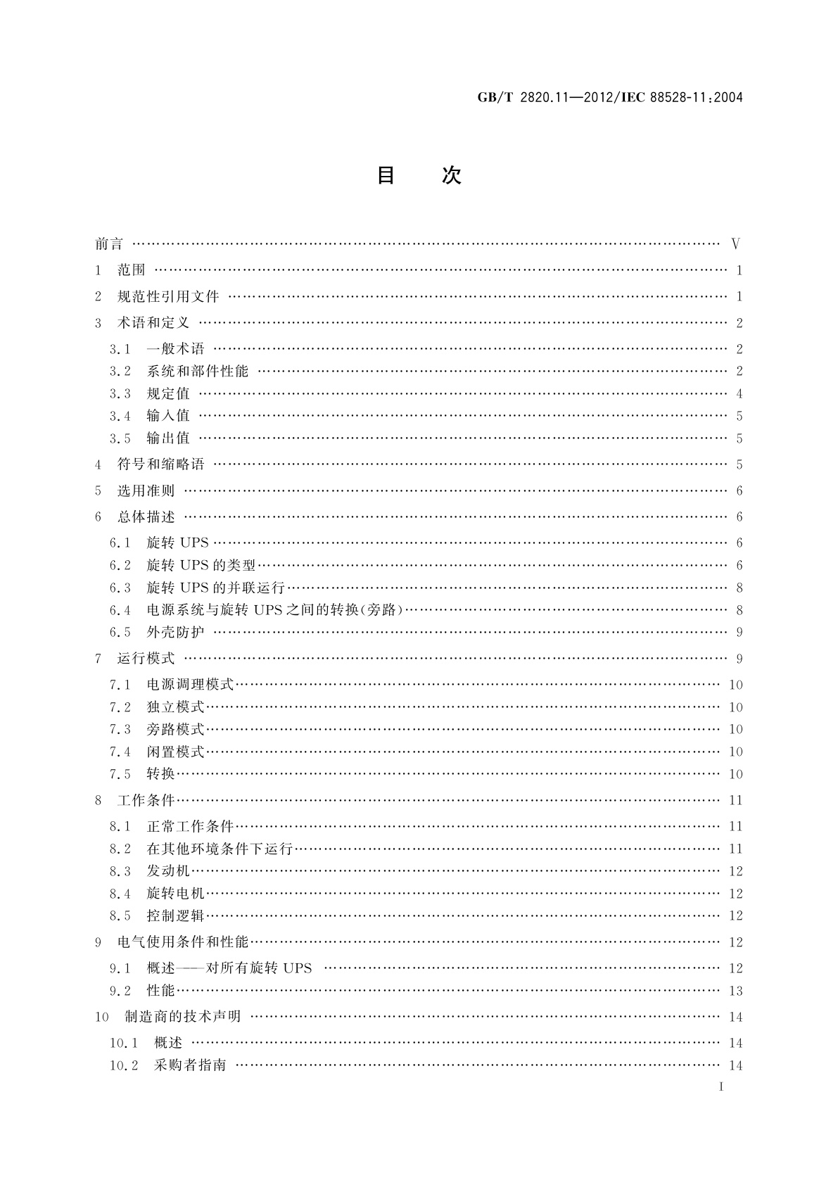GB/T 2820.11-2012 往复式内燃机驱动的交流发电机组　第11部分：旋转不间断电源　性能要求和试验方法