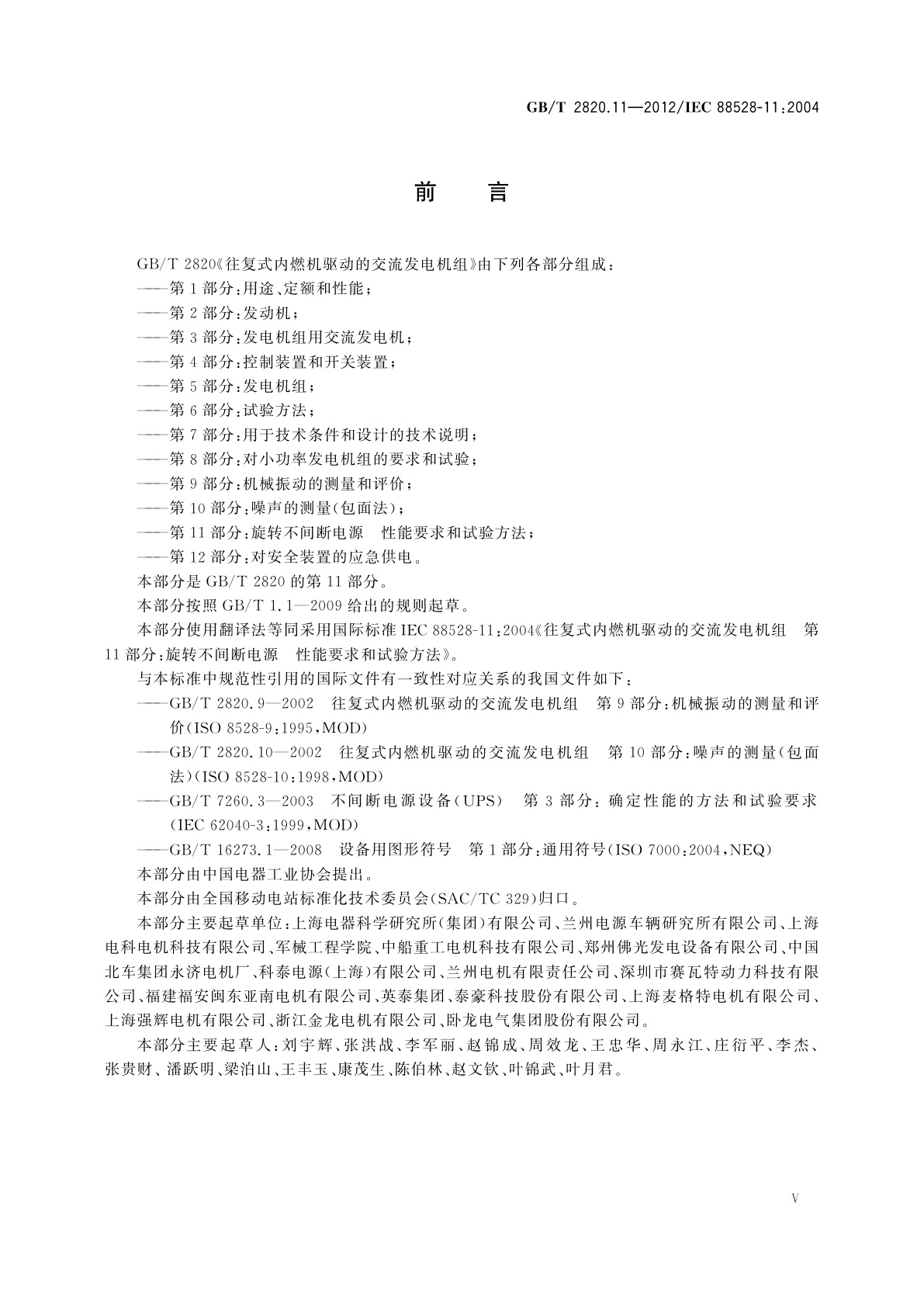 GB/T 2820.11-2012 往复式内燃机驱动的交流发电机组　第11部分：旋转不间断电源　性能要求和试验方法