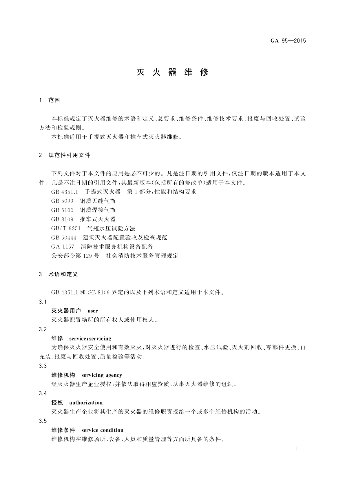 GA 95-2015 灭火器维修