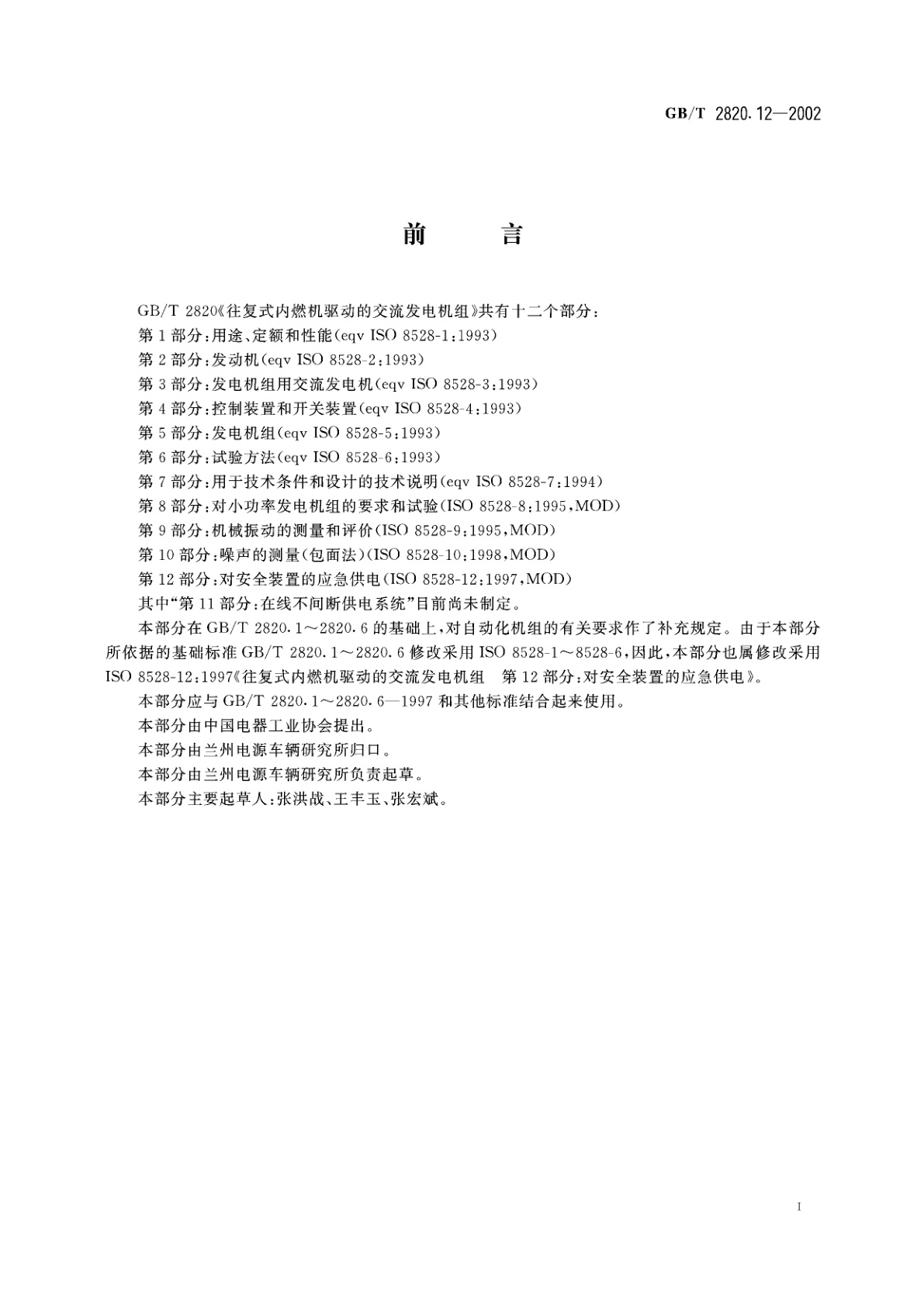 GB/T 2820.12-2002 往复式内燃机驱动的交流发电机组　第12部分：对安全装置的应急供电