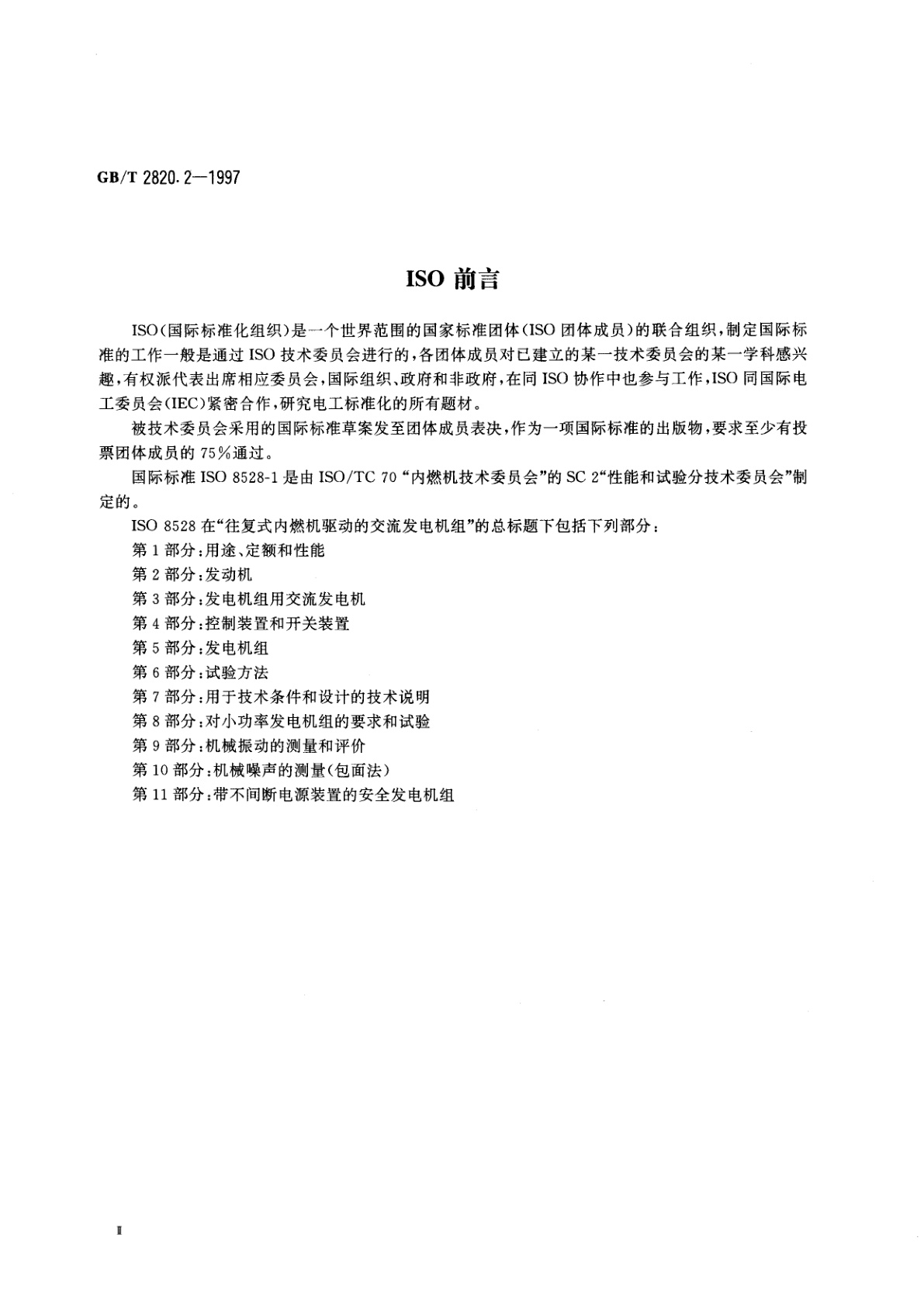 GB/T 2820.2-1997 往复式内燃机驱动的交流发电机组　第2部分：发动机