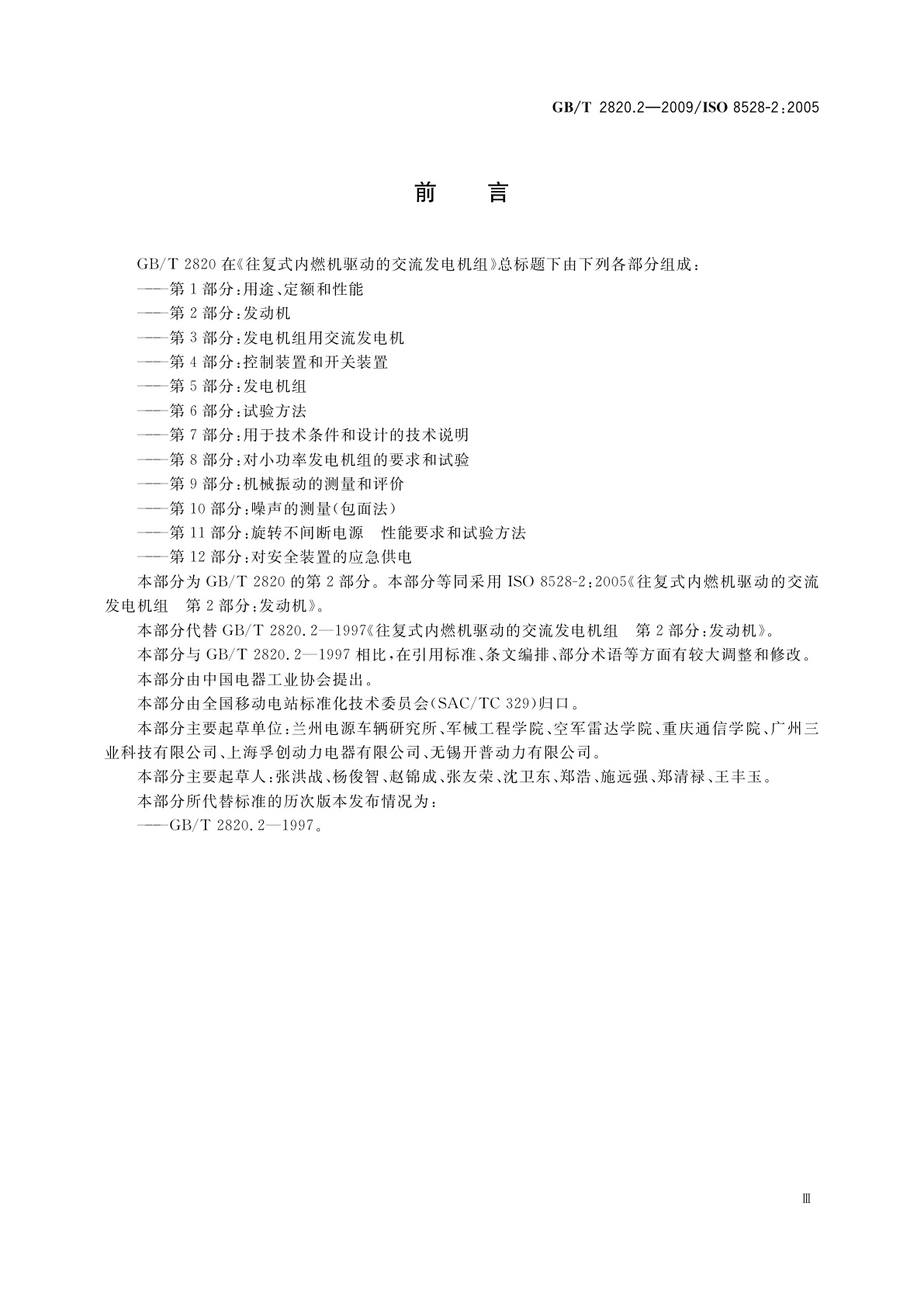 GB/T 2820.2-2009 往复式内燃机驱动的交流发电机组　第2部分：发动机