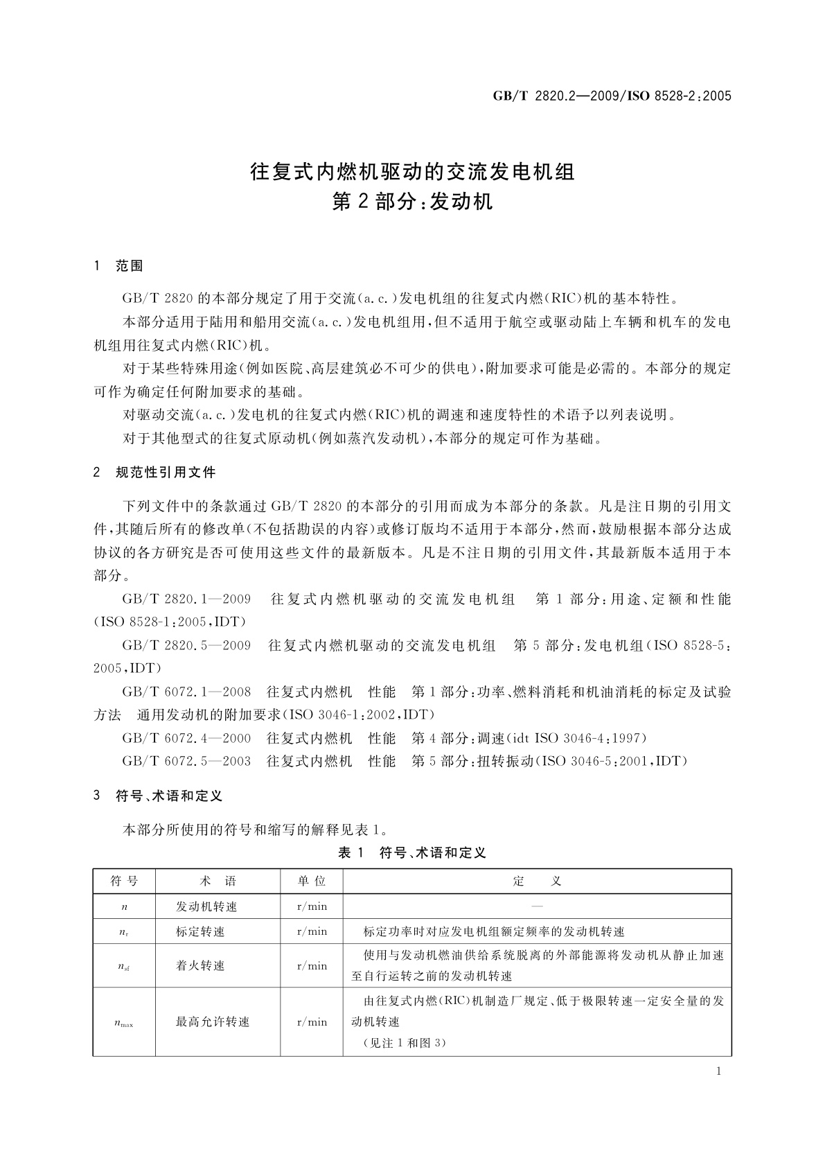 GB/T 2820.2-2009 往复式内燃机驱动的交流发电机组　第2部分：发动机
