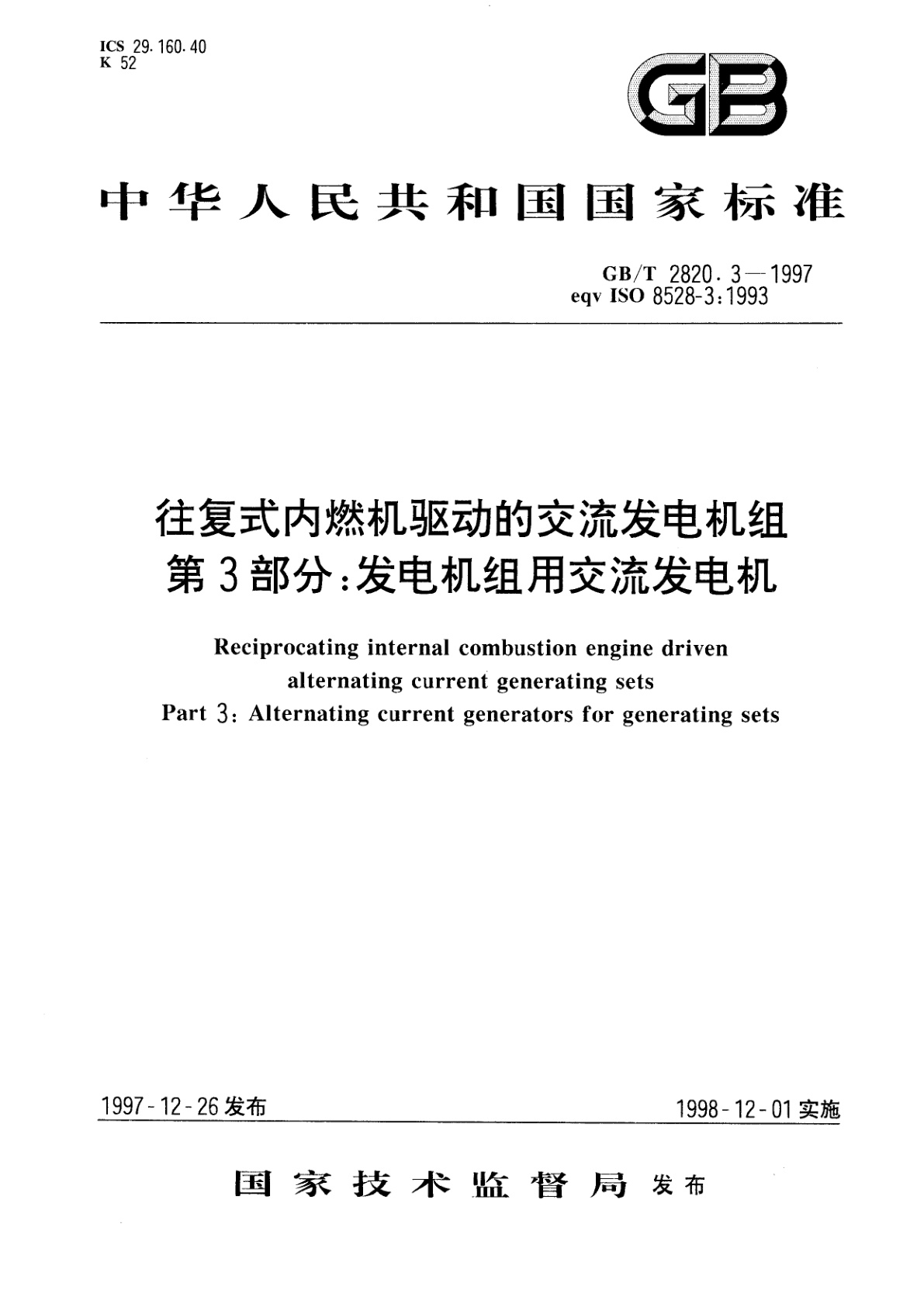 GB/T 2820.3-1997 往复式内燃机驱动的交流发电机组　第3部分：发电机组用交流发电机