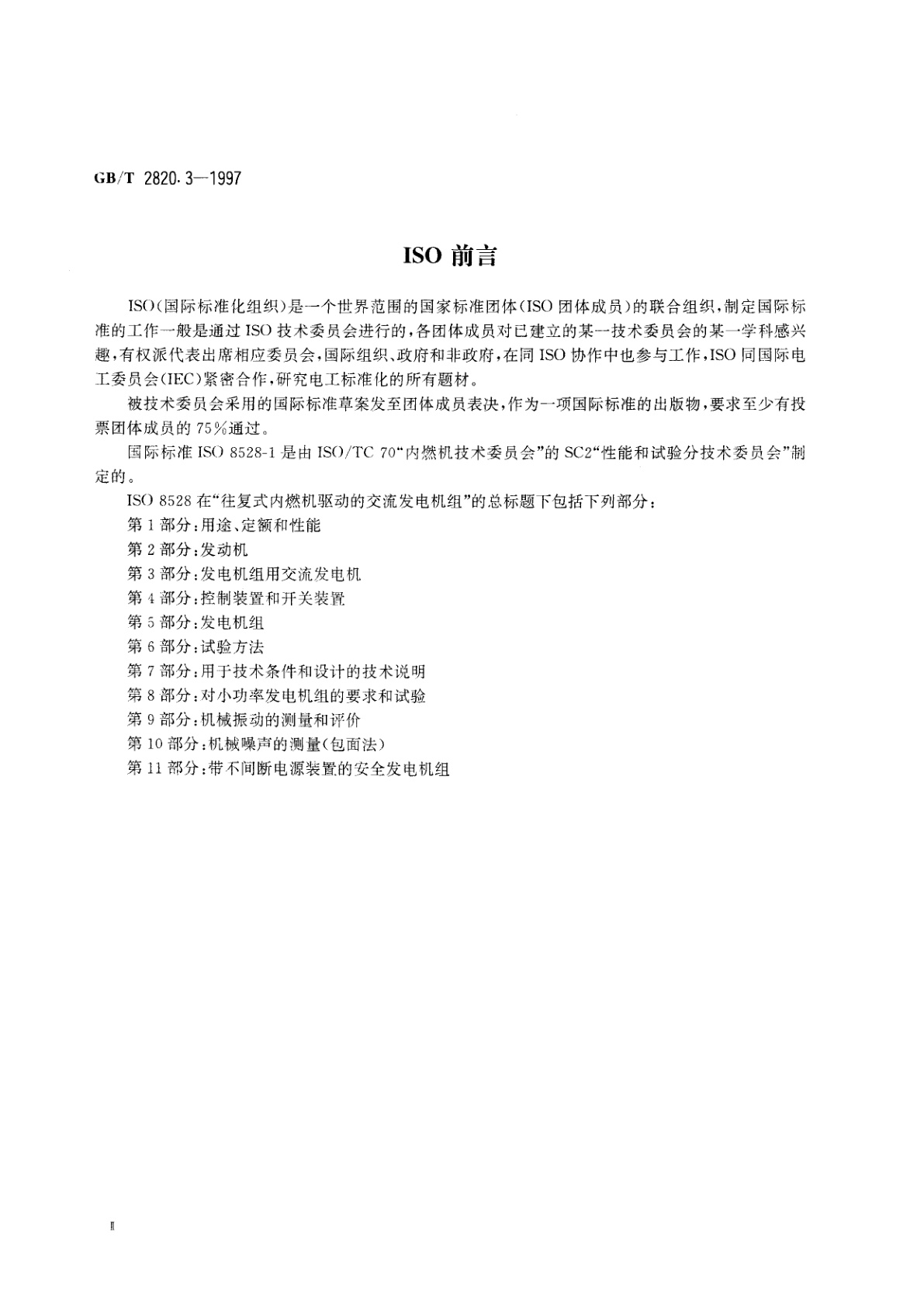 GB/T 2820.3-1997 往复式内燃机驱动的交流发电机组　第3部分：发电机组用交流发电机