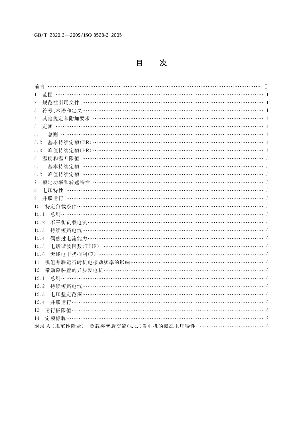 GB/T 2820.3-2009 往复式内燃机驱动的交流发电机组　第3部分：发电机组用交流发电机