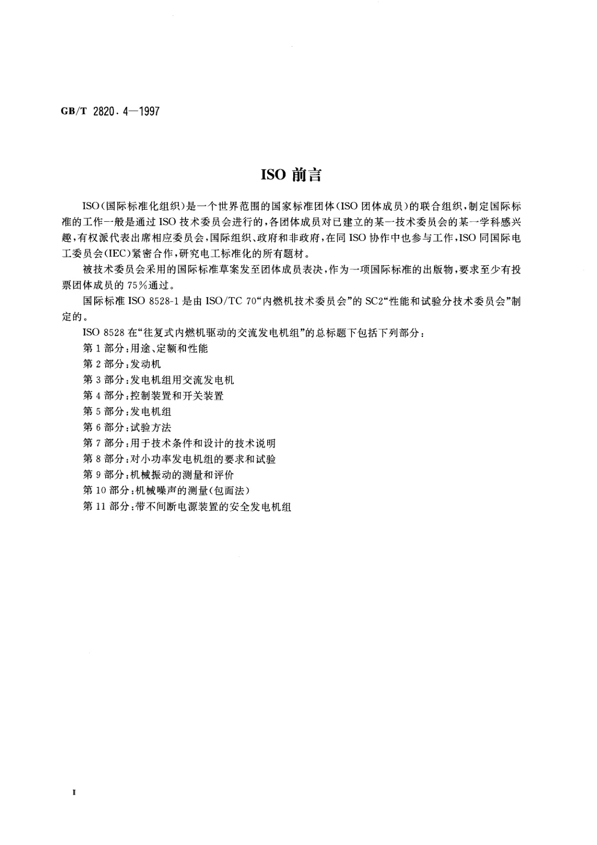 GB/T 2820.4-1997 往复式内燃机驱动的交流发电机组　第4部分：控制装置和开关装置