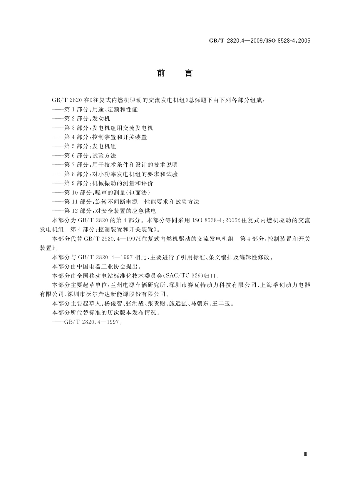GB/T 2820.4-2009 往复式内燃机驱动的交流发电机组　第4部分：控制装置和开关装置