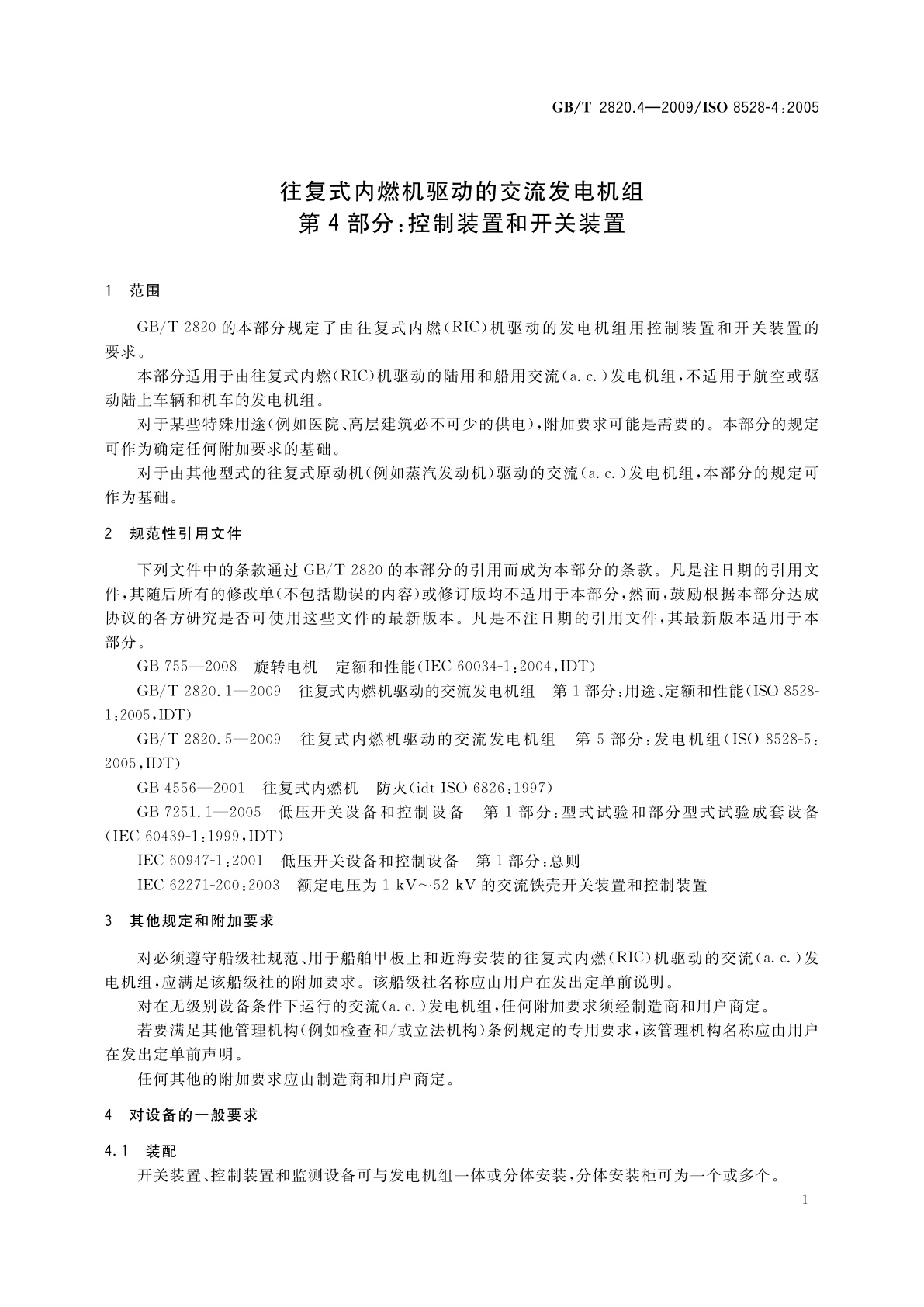 GB/T 2820.4-2009 往复式内燃机驱动的交流发电机组　第4部分：控制装置和开关装置