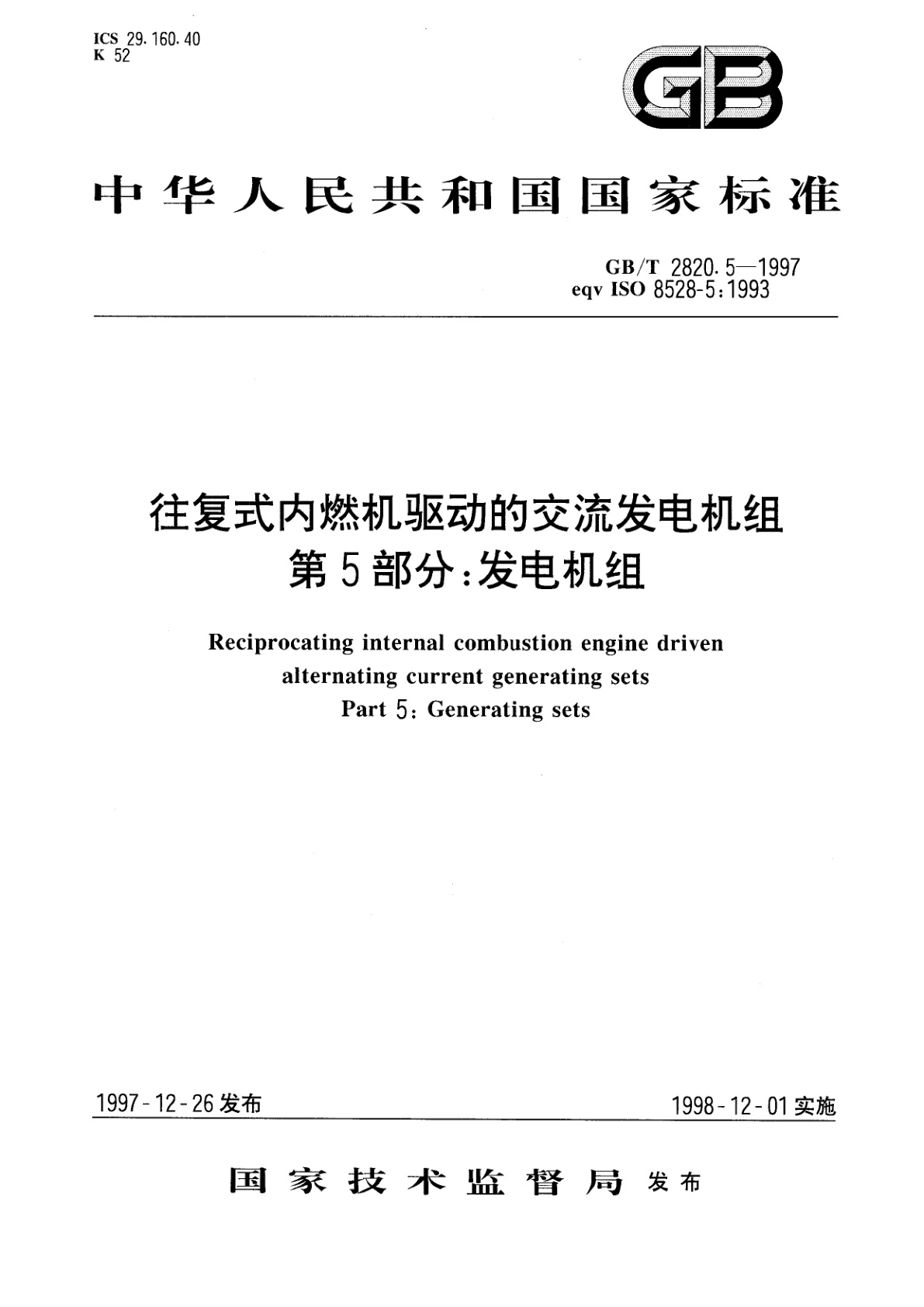 GB/T 2820.5-1997 往复式内燃机驱动的交流发电机组　第5部分：发电机组