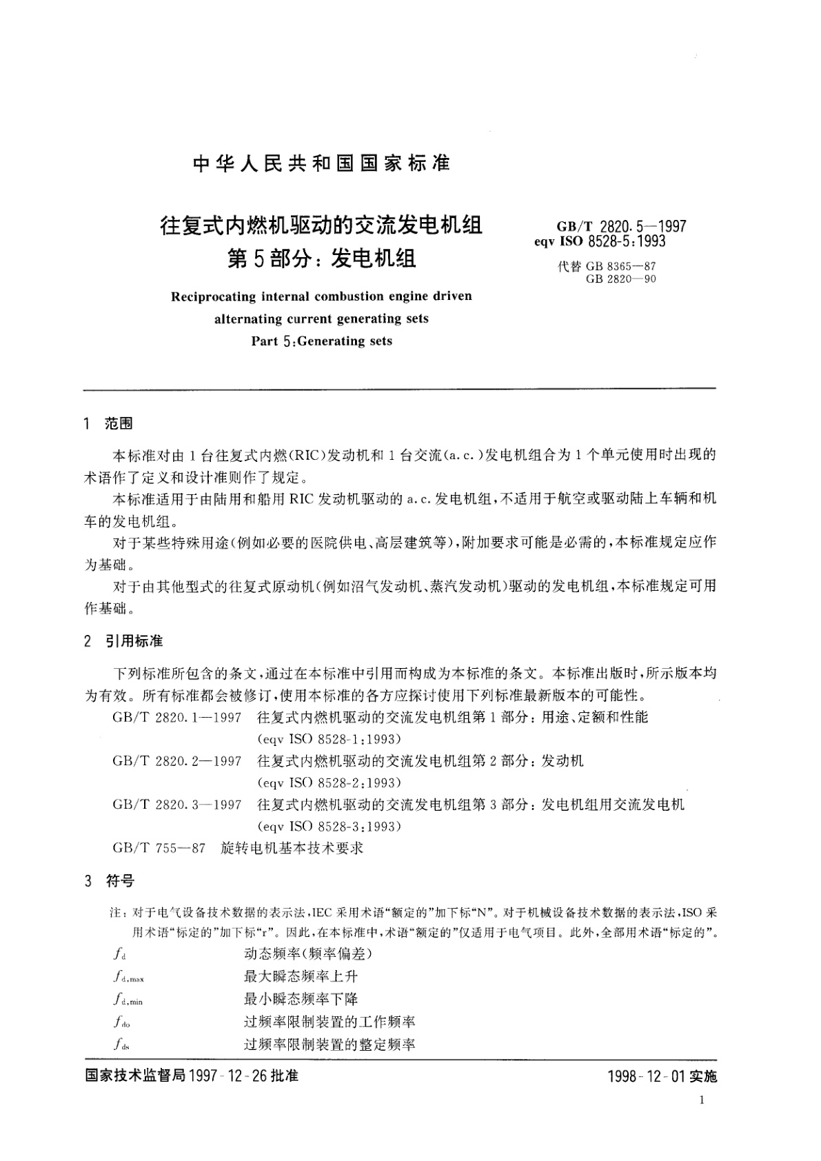 GB/T 2820.5-1997 往复式内燃机驱动的交流发电机组　第5部分：发电机组