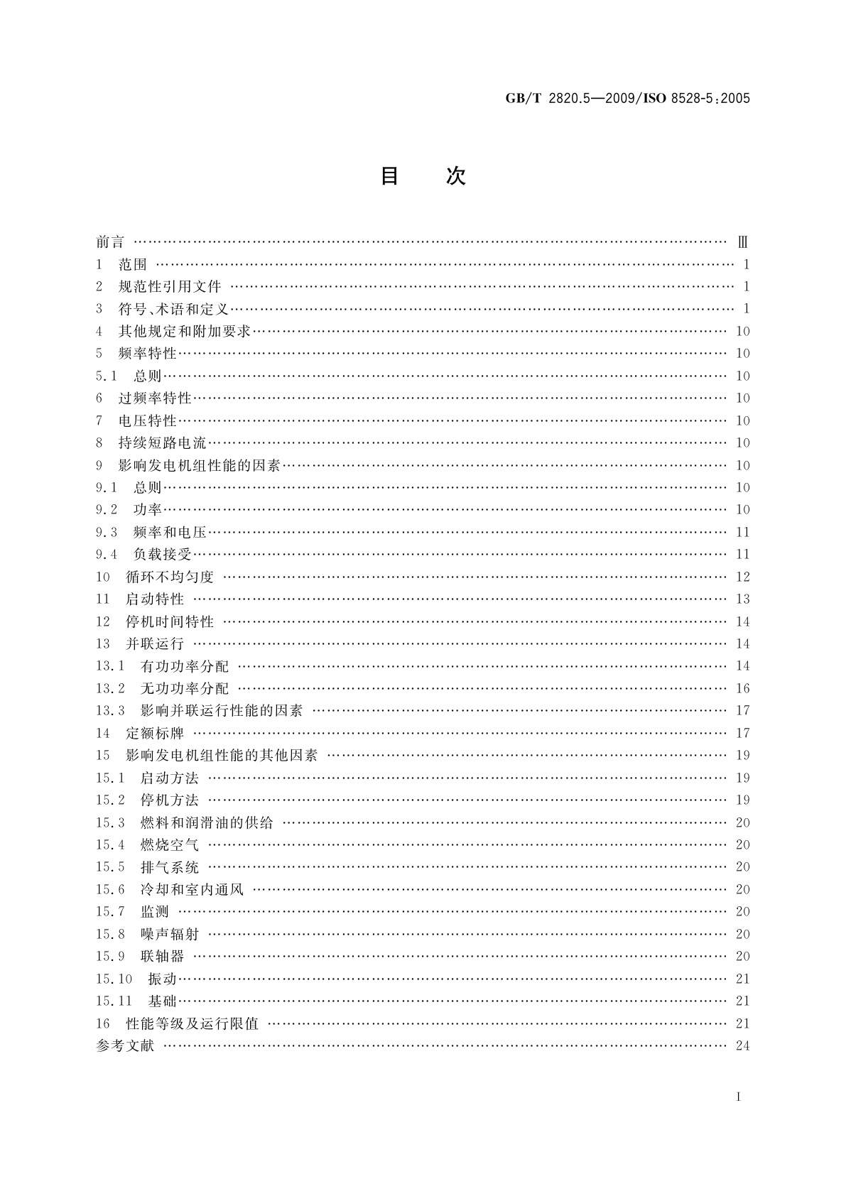 GB/T 2820.5-2009 往复式内燃机驱动的交流发电机组　第5部分：发电机组