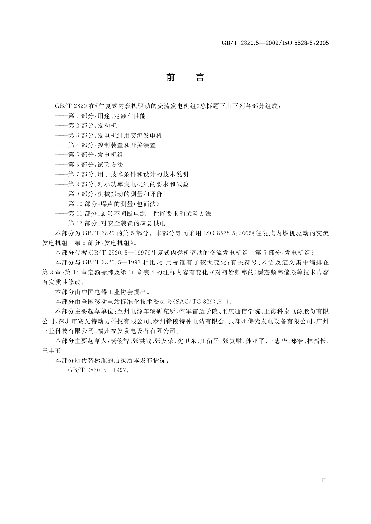 GB/T 2820.5-2009 往复式内燃机驱动的交流发电机组　第5部分：发电机组