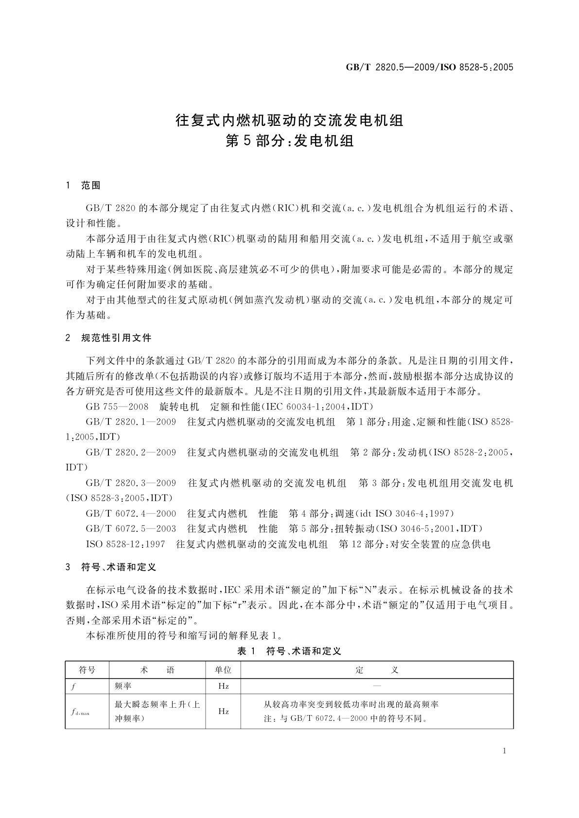 GB/T 2820.5-2009 往复式内燃机驱动的交流发电机组　第5部分：发电机组