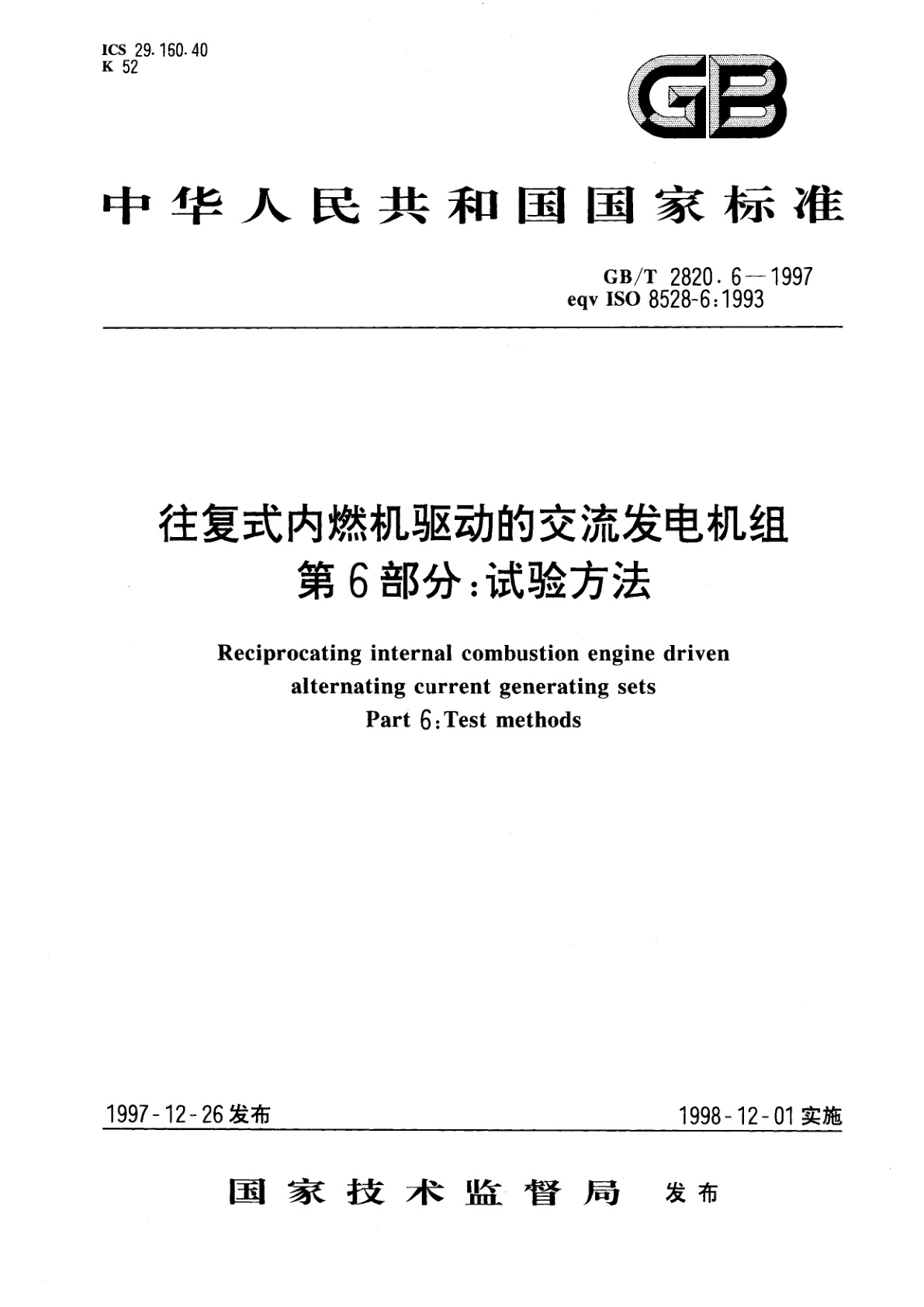 GB/T 2820.6-1997 往复式内燃机驱动的交流发电机组　第6部分：试验方法