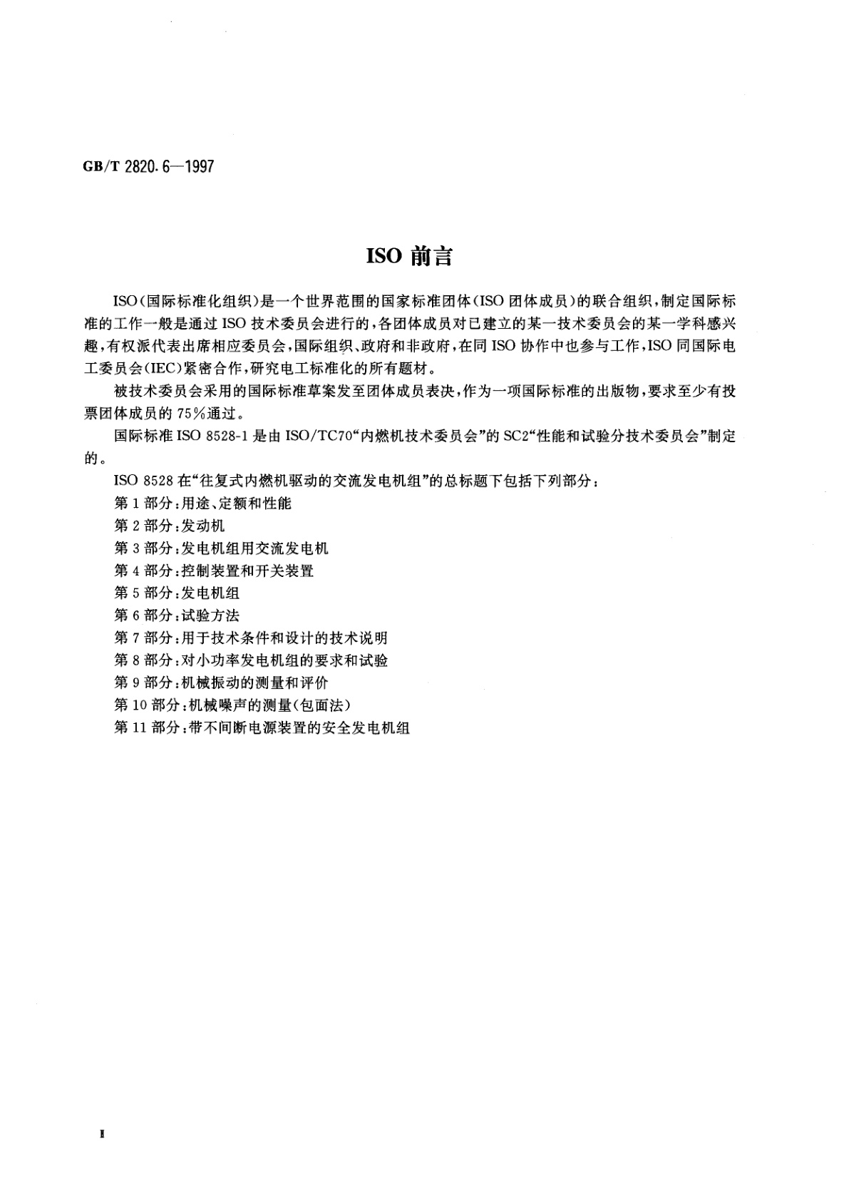 GB/T 2820.6-1997 往复式内燃机驱动的交流发电机组　第6部分：试验方法