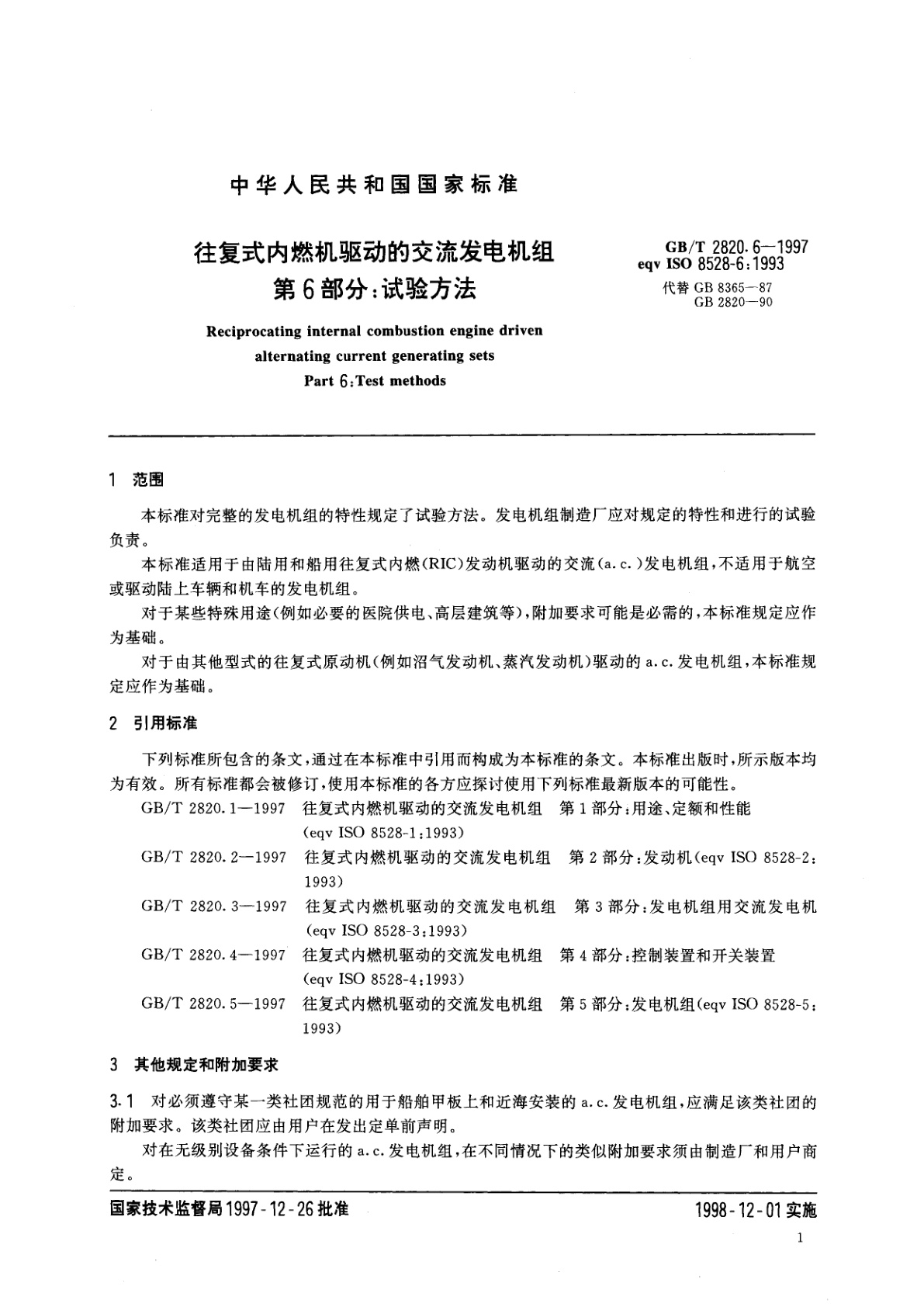 GB/T 2820.6-1997 往复式内燃机驱动的交流发电机组　第6部分：试验方法