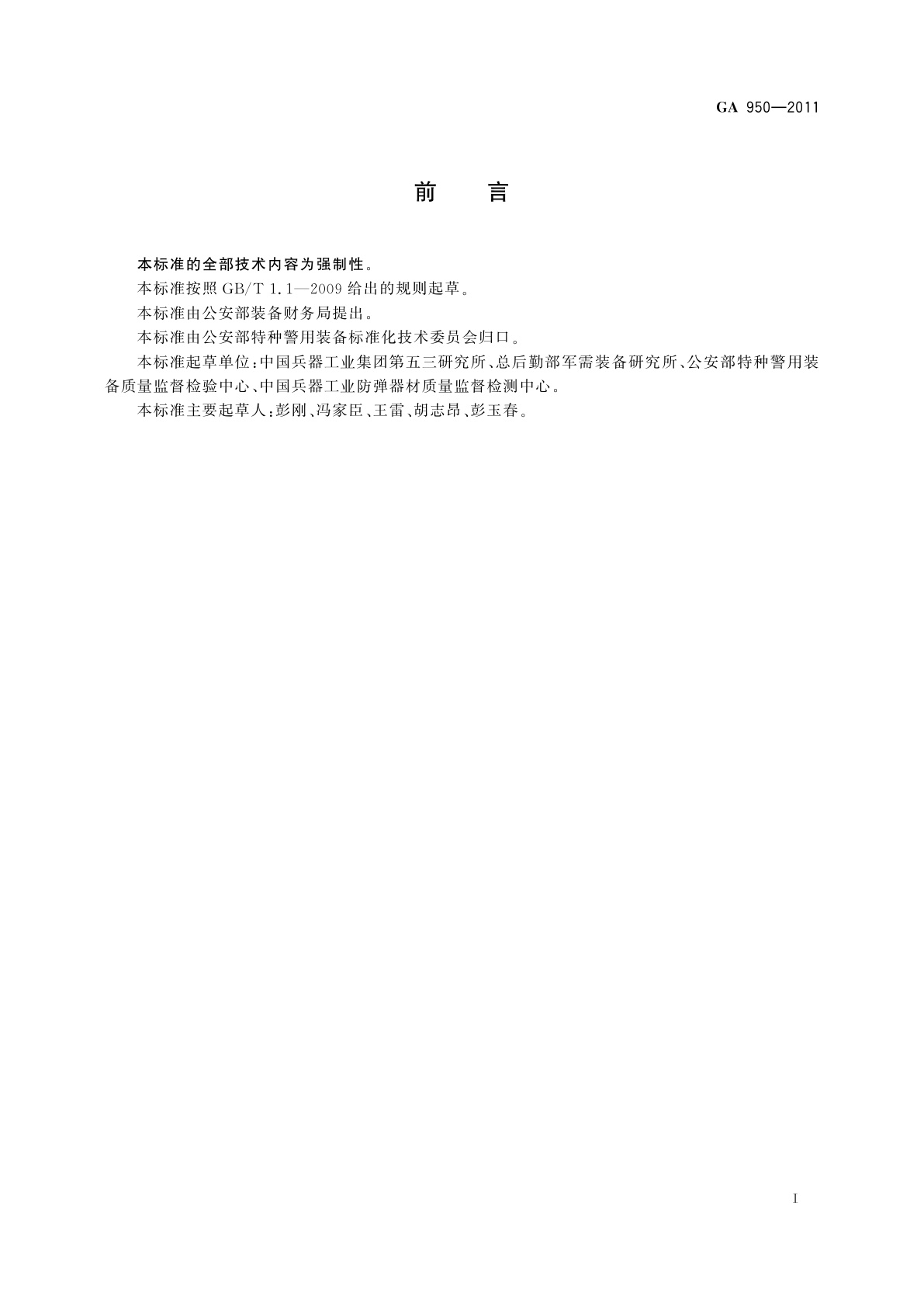 GA 950-2011 防弹材料及产品V50试验方法