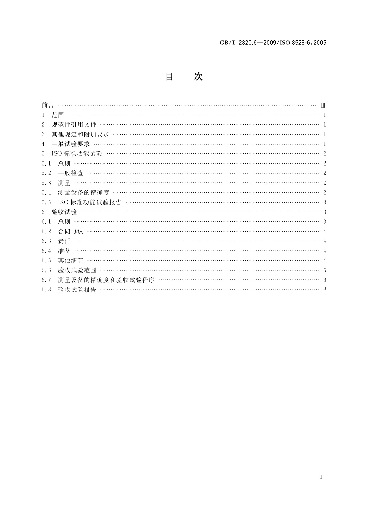 GB/T 2820.6-2009 往复式内燃机驱动的交流发电机组　第6部分：试验方法