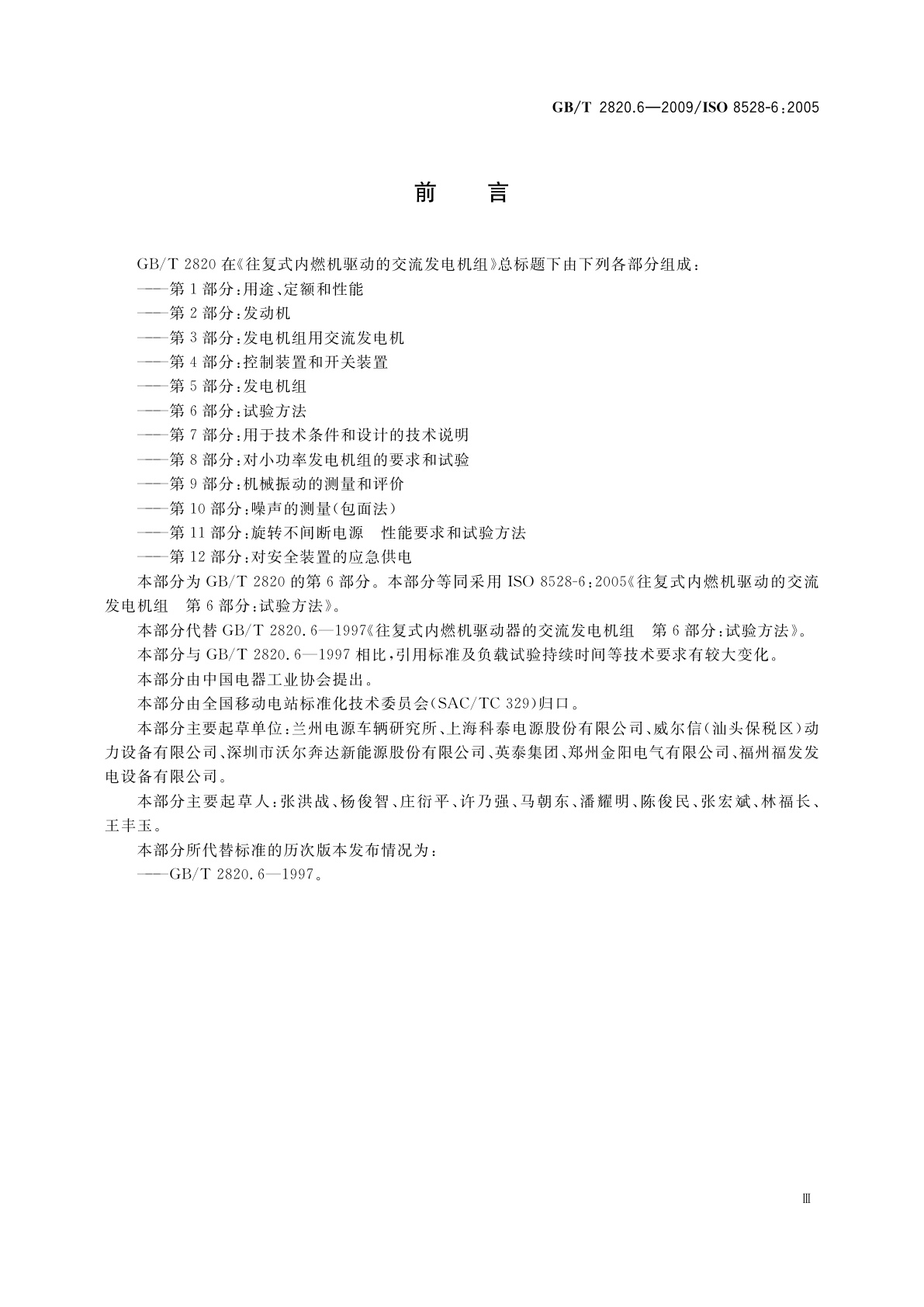 GB/T 2820.6-2009 往复式内燃机驱动的交流发电机组　第6部分：试验方法