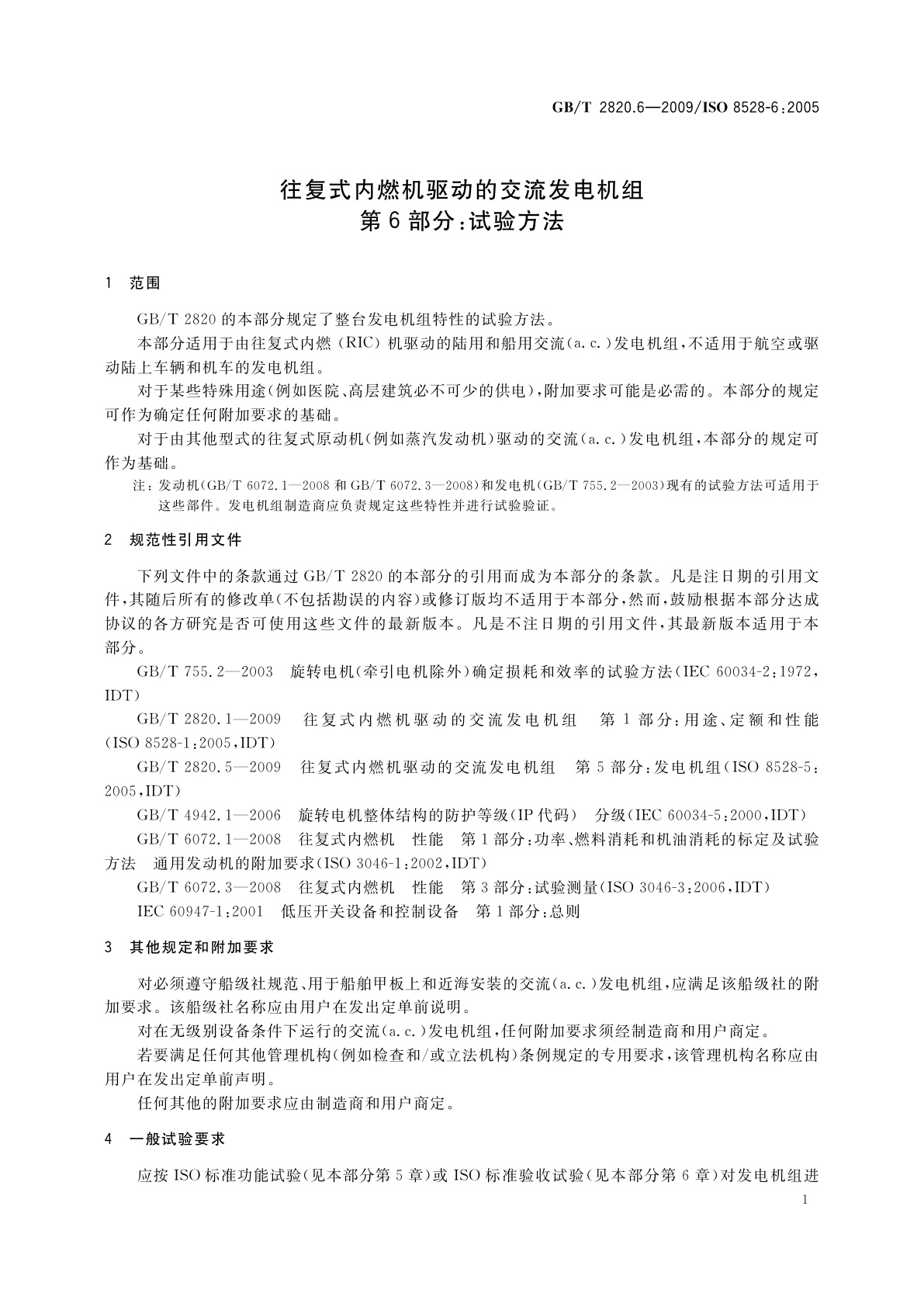 GB/T 2820.6-2009 往复式内燃机驱动的交流发电机组　第6部分：试验方法