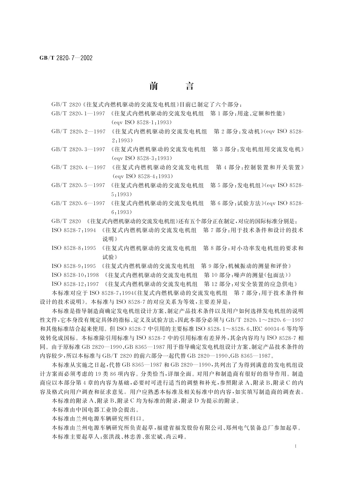 GB/T 2820.7-2002 往复式内燃机驱动的交流发电机组　第7部分：用于技术条件和设计的技术说明