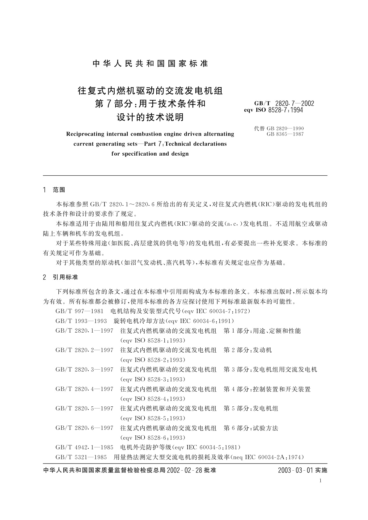 GB/T 2820.7-2002 往复式内燃机驱动的交流发电机组　第7部分：用于技术条件和设计的技术说明