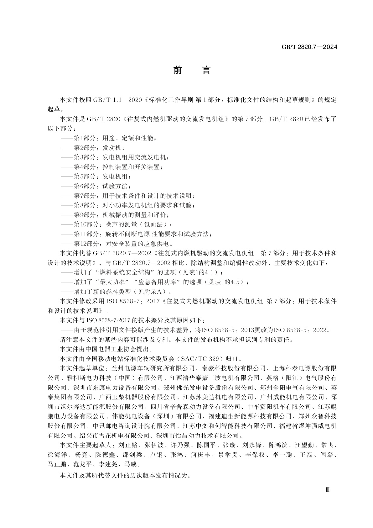 GB/T 2820.7-2024 往复式内燃机驱动的交流发电机组　第7部分：用于技术条件和设计的技术说明