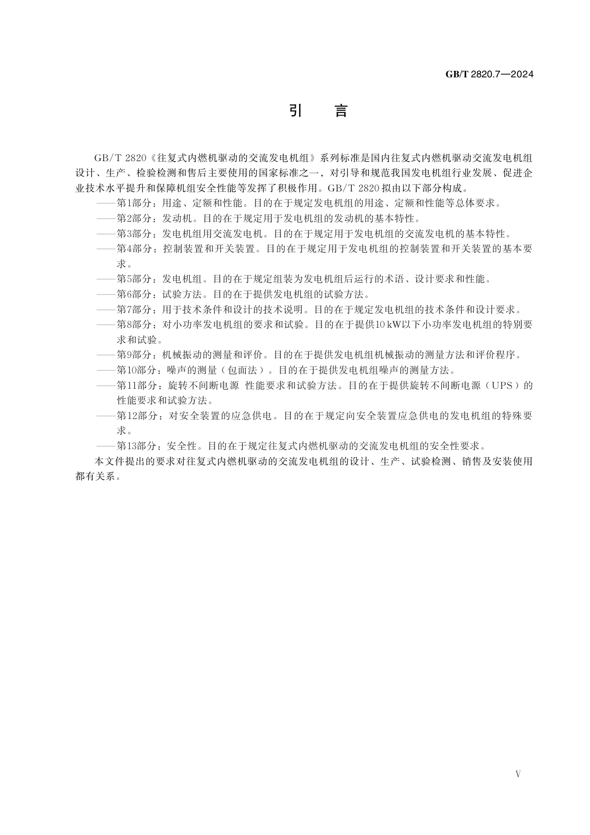 GB/T 2820.7-2024 往复式内燃机驱动的交流发电机组　第7部分：用于技术条件和设计的技术说明