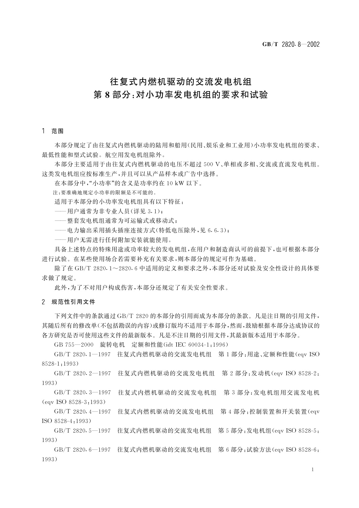 GB/T 2820.8-2002 往复式内燃机驱动的交流发电机组　第8部分：对小功率发电机组的要求和试验
