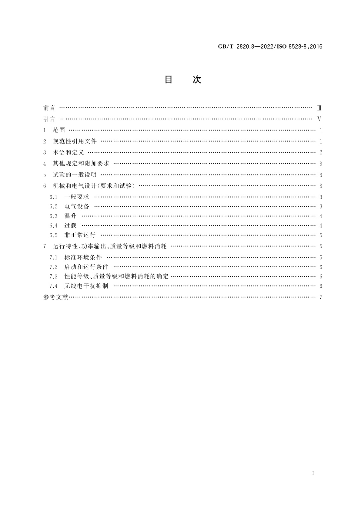 GB/T 2820.8-2022 往复式内燃机驱动的交流发电机组　第8部分：对小功率发电机组的要求和试验