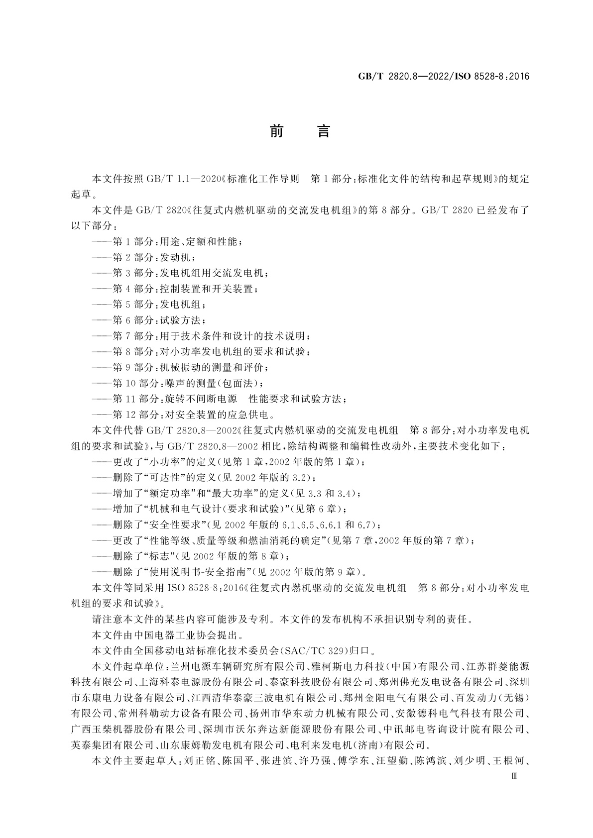GB/T 2820.8-2022 往复式内燃机驱动的交流发电机组　第8部分：对小功率发电机组的要求和试验