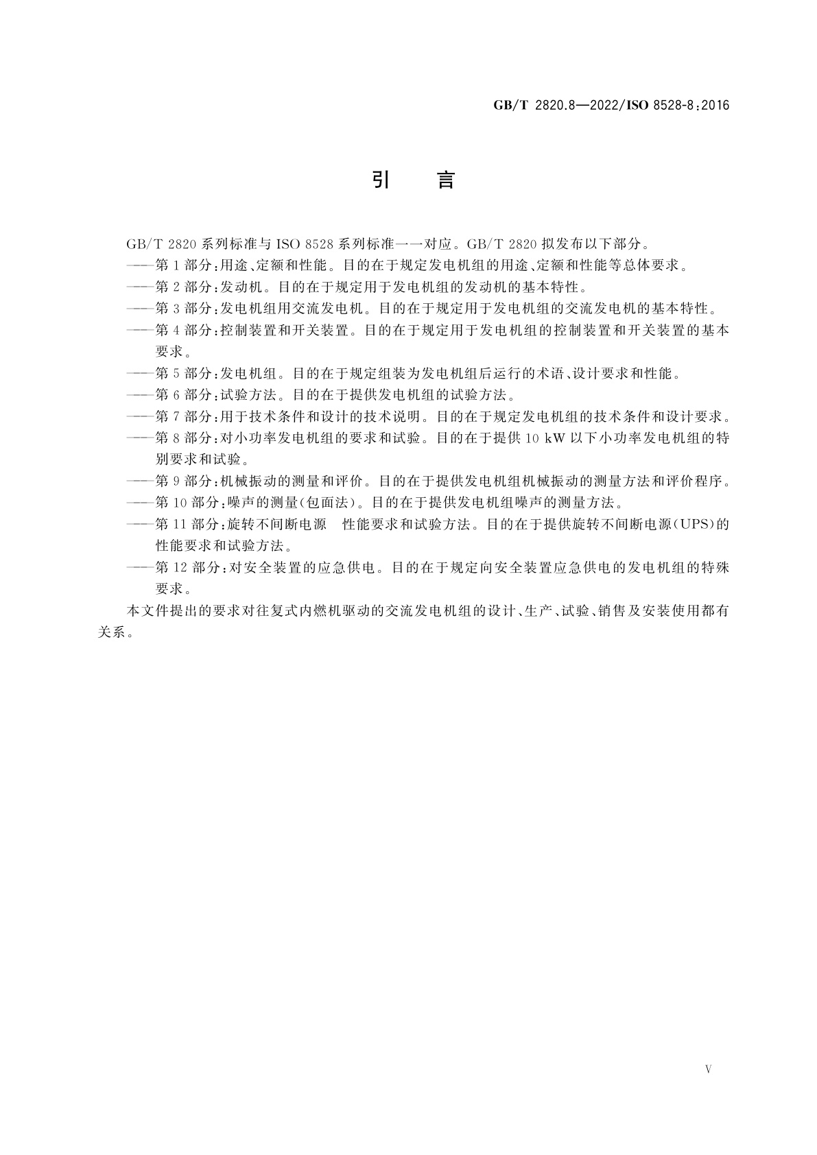 GB/T 2820.8-2022 往复式内燃机驱动的交流发电机组　第8部分：对小功率发电机组的要求和试验