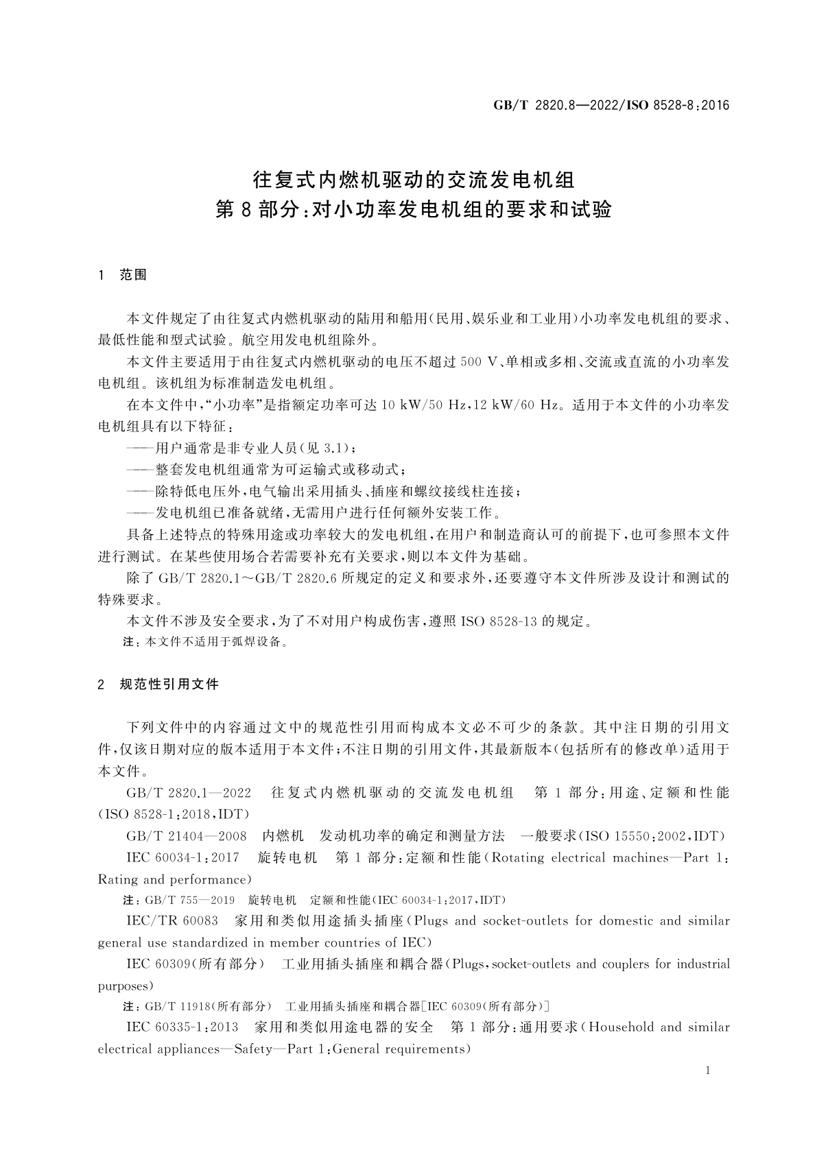 GB/T 2820.8-2022 往复式内燃机驱动的交流发电机组　第8部分：对小功率发电机组的要求和试验