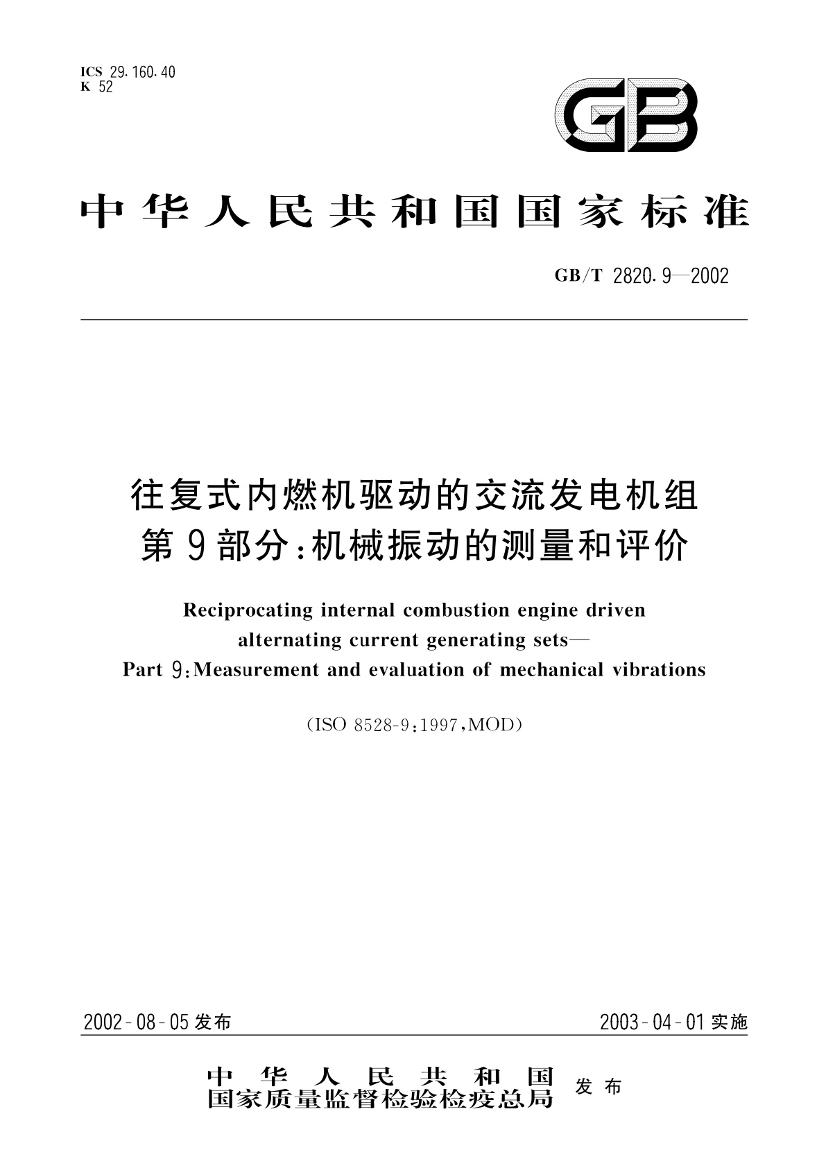 GB/T 2820.9-2002 往复式内燃机驱动的交流发电机组　第9部分：机械振动的测量和评价
