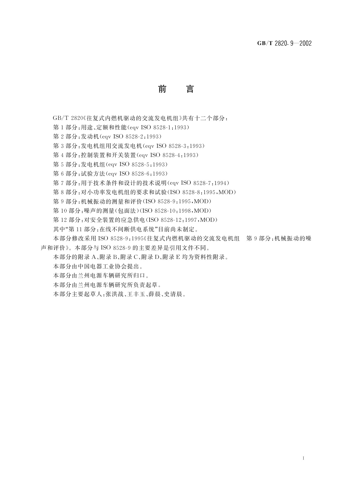 GB/T 2820.9-2002 往复式内燃机驱动的交流发电机组　第9部分：机械振动的测量和评价