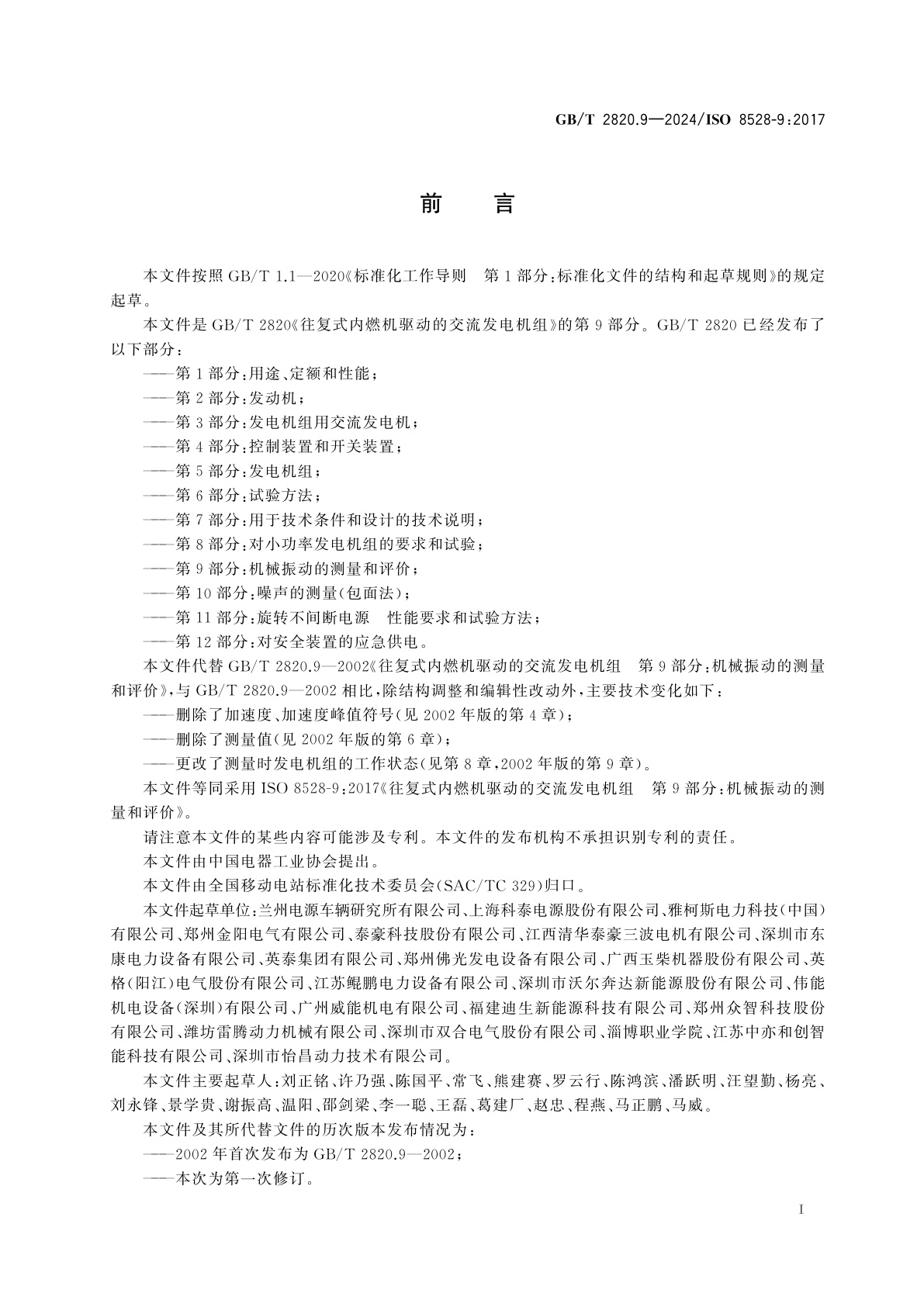 GB/T 2820.9-2024 往复式内燃机驱动的交流发电机组　第9部分：机械振动的测量和评价