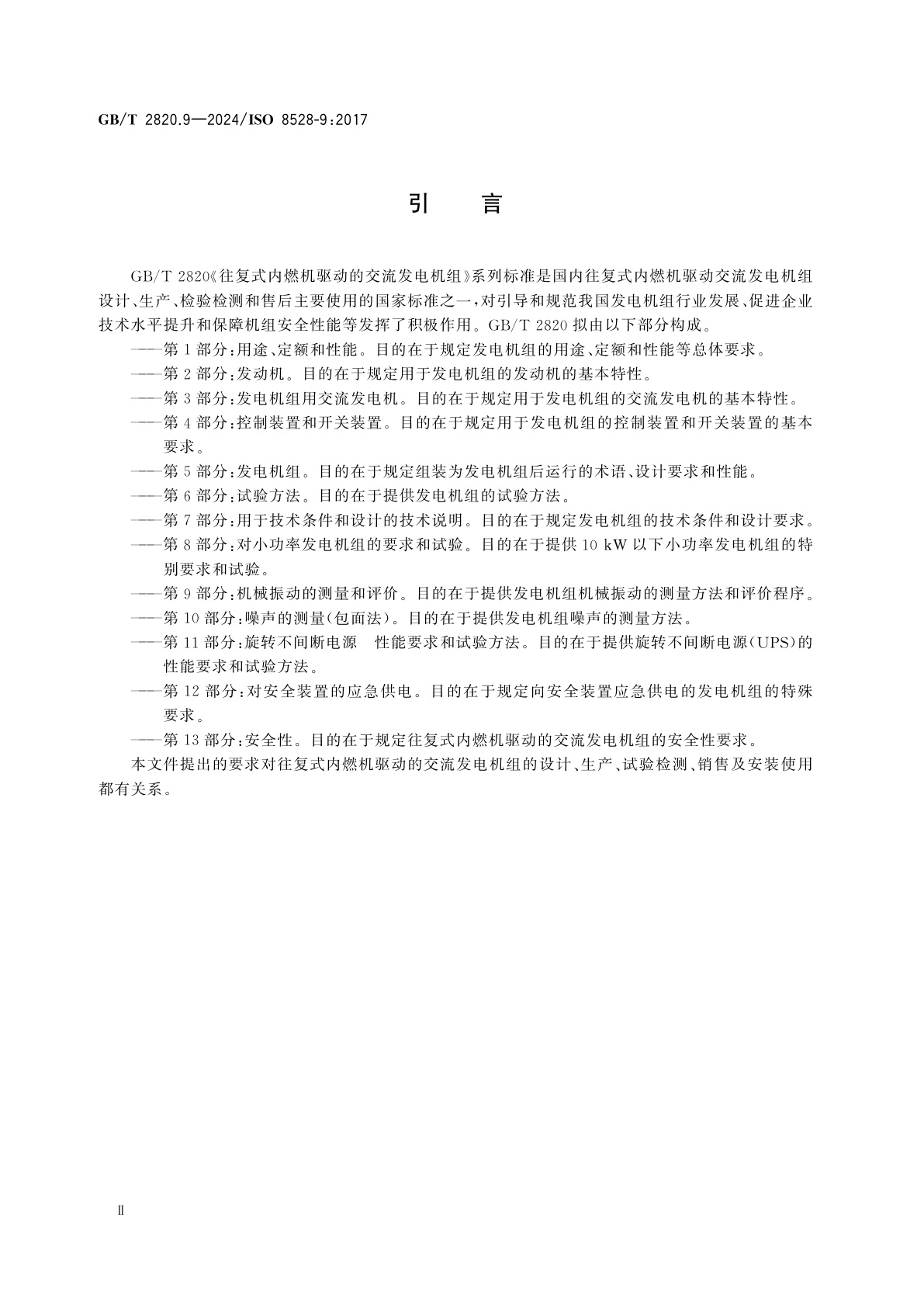 GB/T 2820.9-2024 往复式内燃机驱动的交流发电机组　第9部分：机械振动的测量和评价