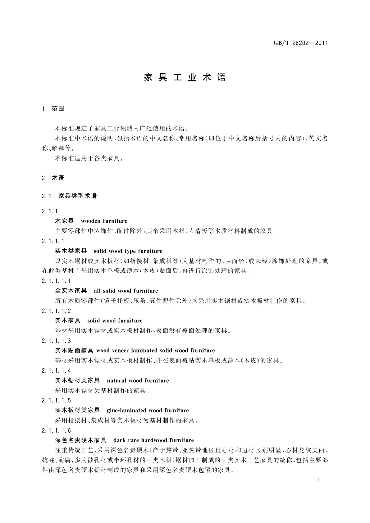 GB/T 28202-2011 家具工业术语