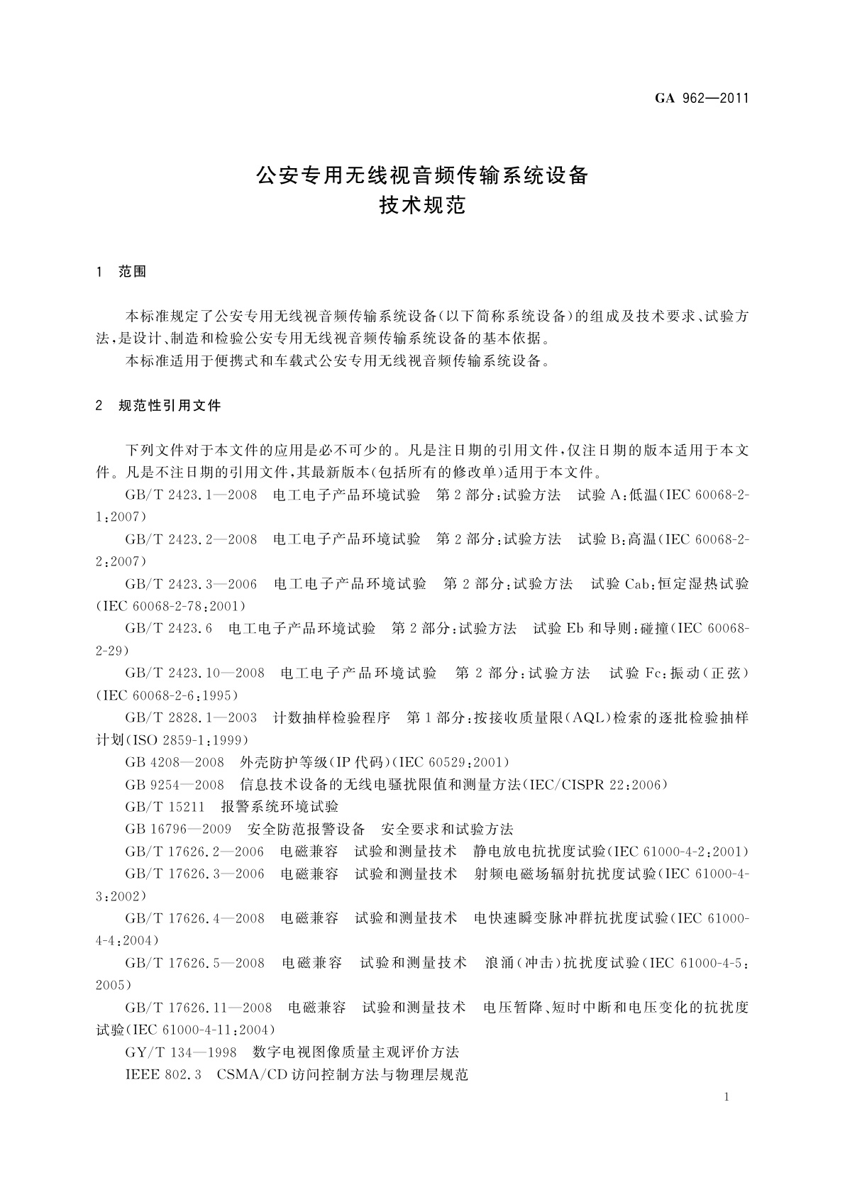 GA 962-2011 公安专用无线视音频传输系统设备技术规范