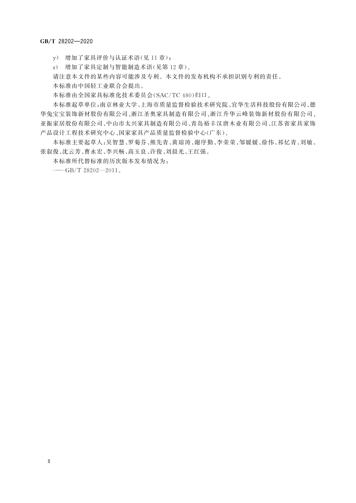 GB/T 28202-2020 家具工业术语