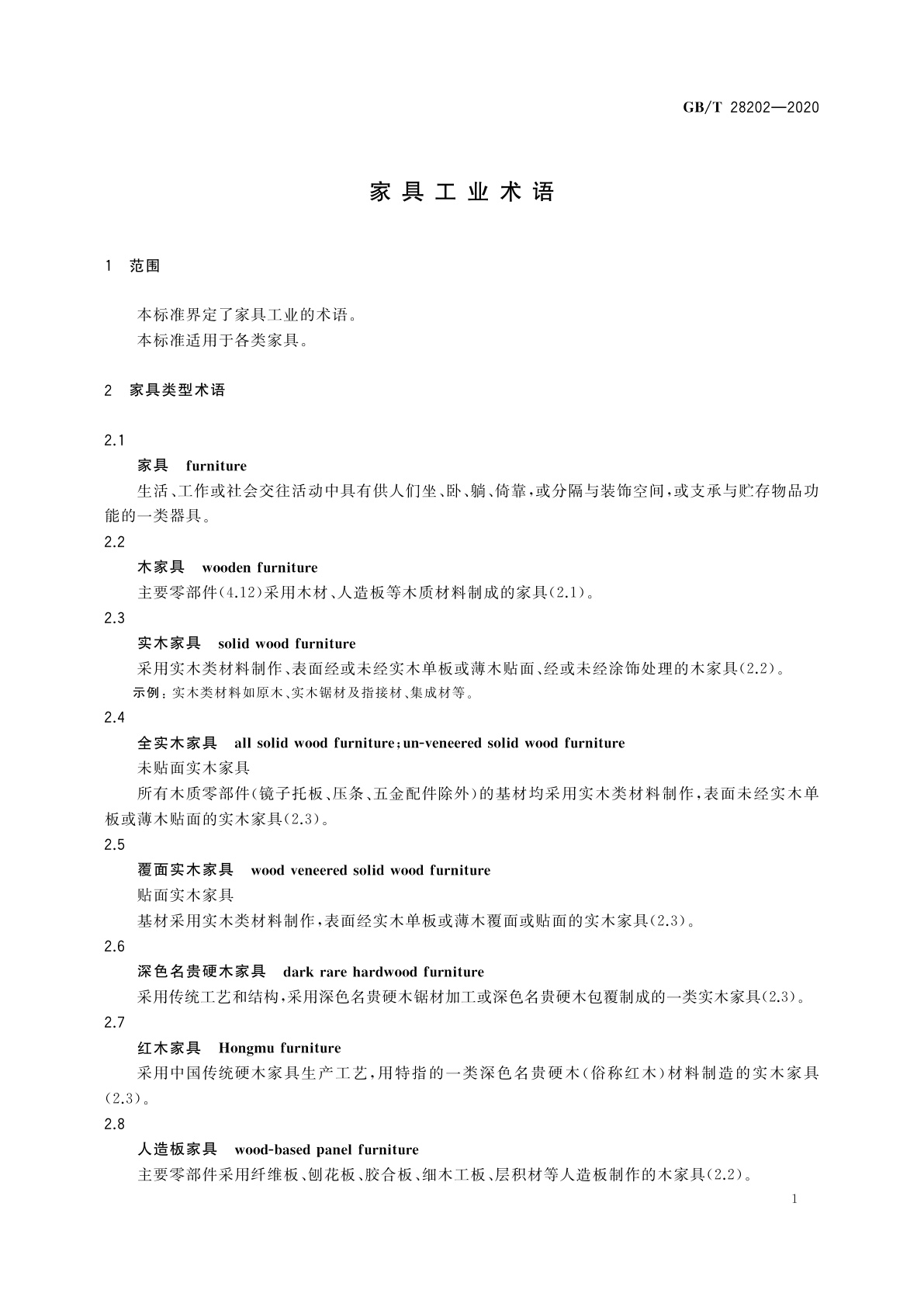 GB/T 28202-2020 家具工业术语