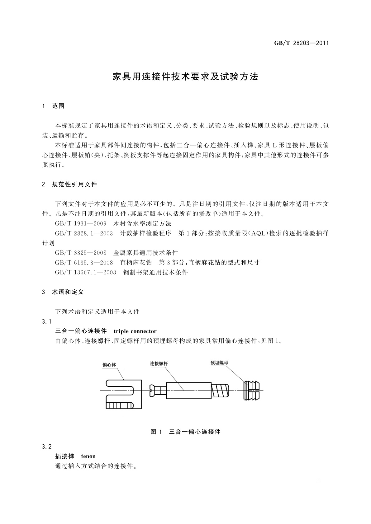 GB/T 28203-2011 家具用连接件技术要求及试验方法