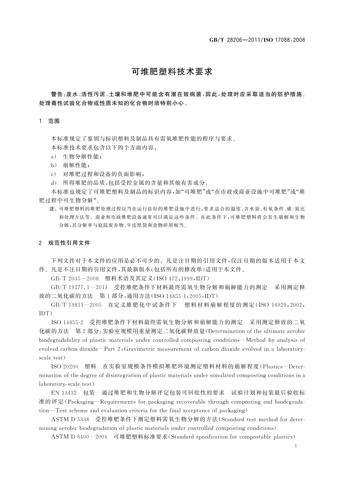 GB/T 28206-2011 可堆肥塑料技术要求